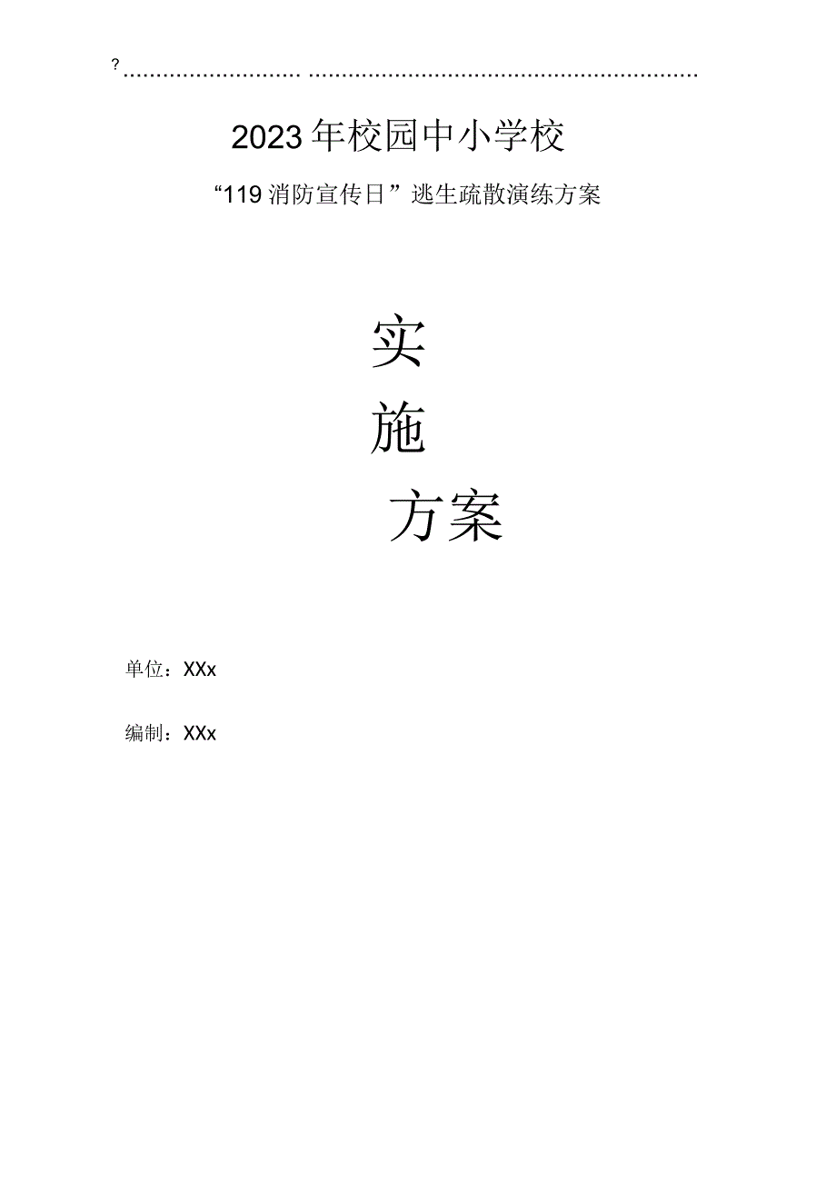 2023年校园中小学校“119消防宣传日”逃生疏散演练方案实施方案.docx_第1页