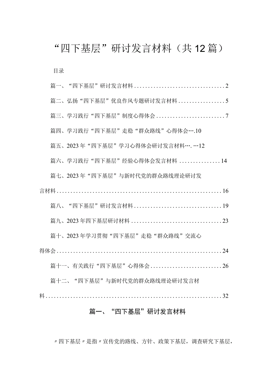 “四下基层”研讨发言材料（共12篇）汇编.docx_第1页