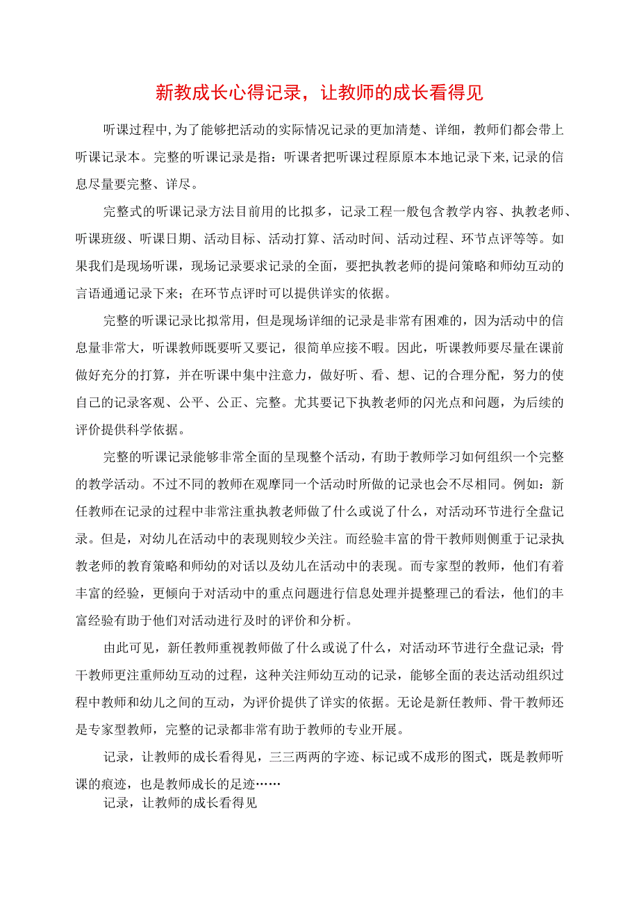 2023年新教成长心得 记录让教师的成长看得见.docx_第1页