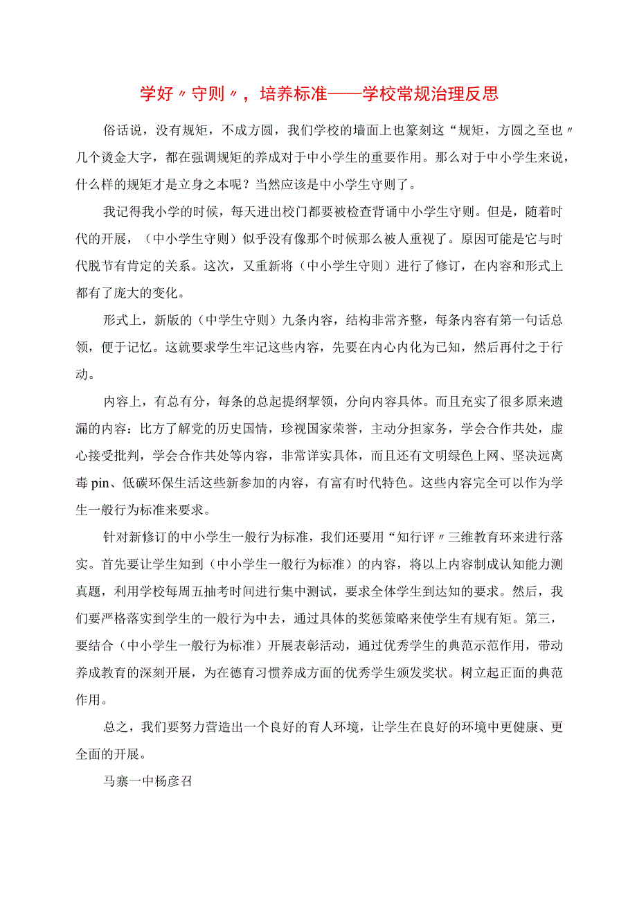 2023年学好“守则”培养规范学校常规管理反思.docx_第1页