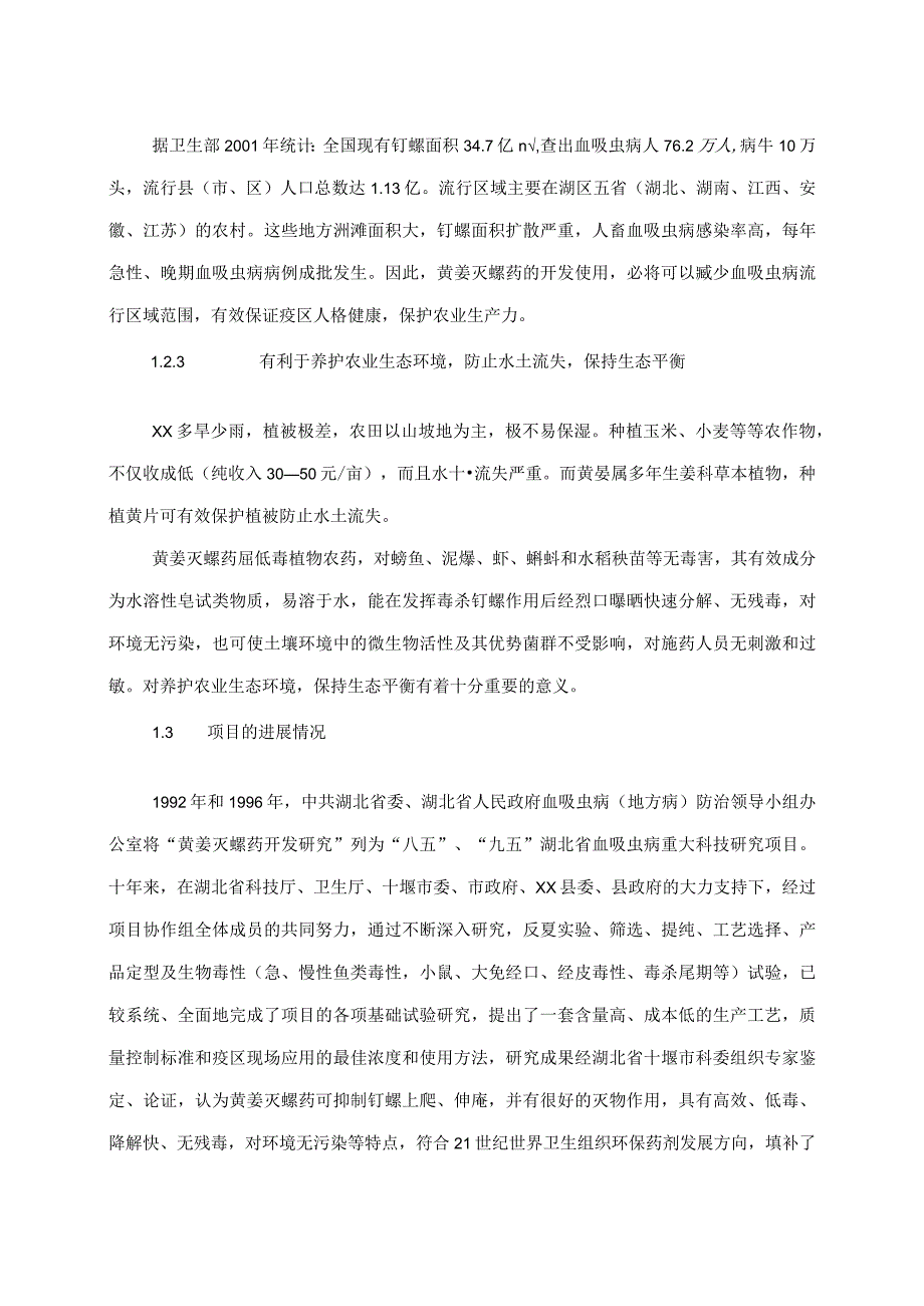 xx县黄姜灭螺药项目可行性研究报告.docx_第2页