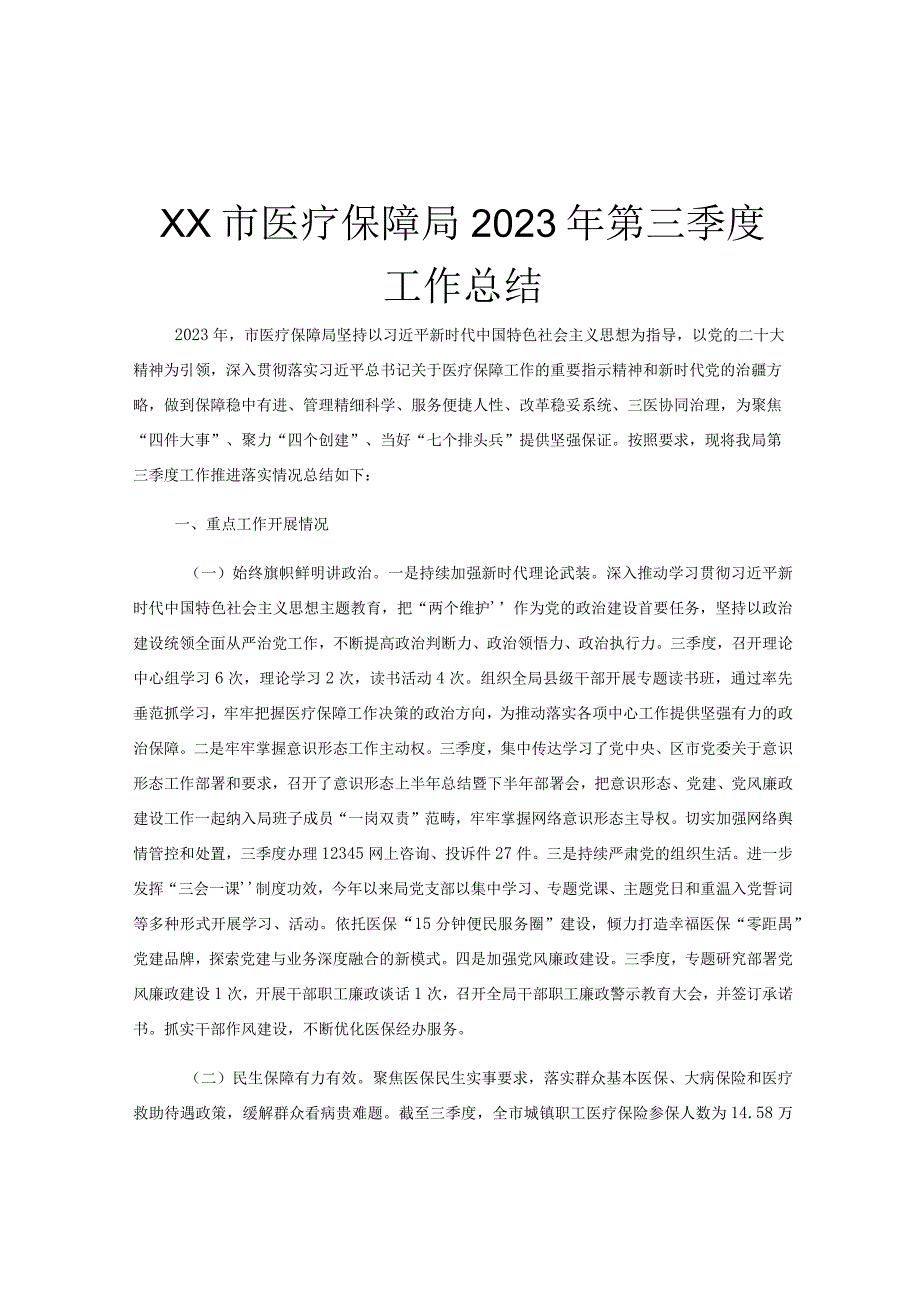 XX市医疗保障局2023年第三季度工作总结.docx_第1页