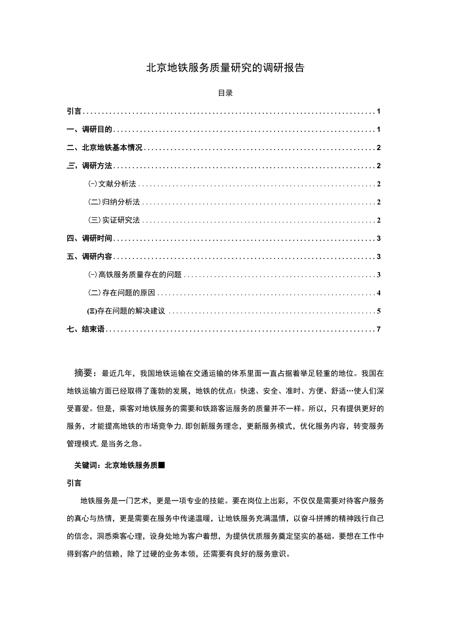 【《北京地铁服务质量探析的调研（报告）》6600字】.docx_第1页