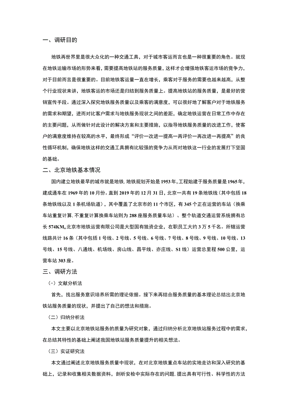 【《北京地铁服务质量探析的调研（报告）》6600字】.docx_第2页