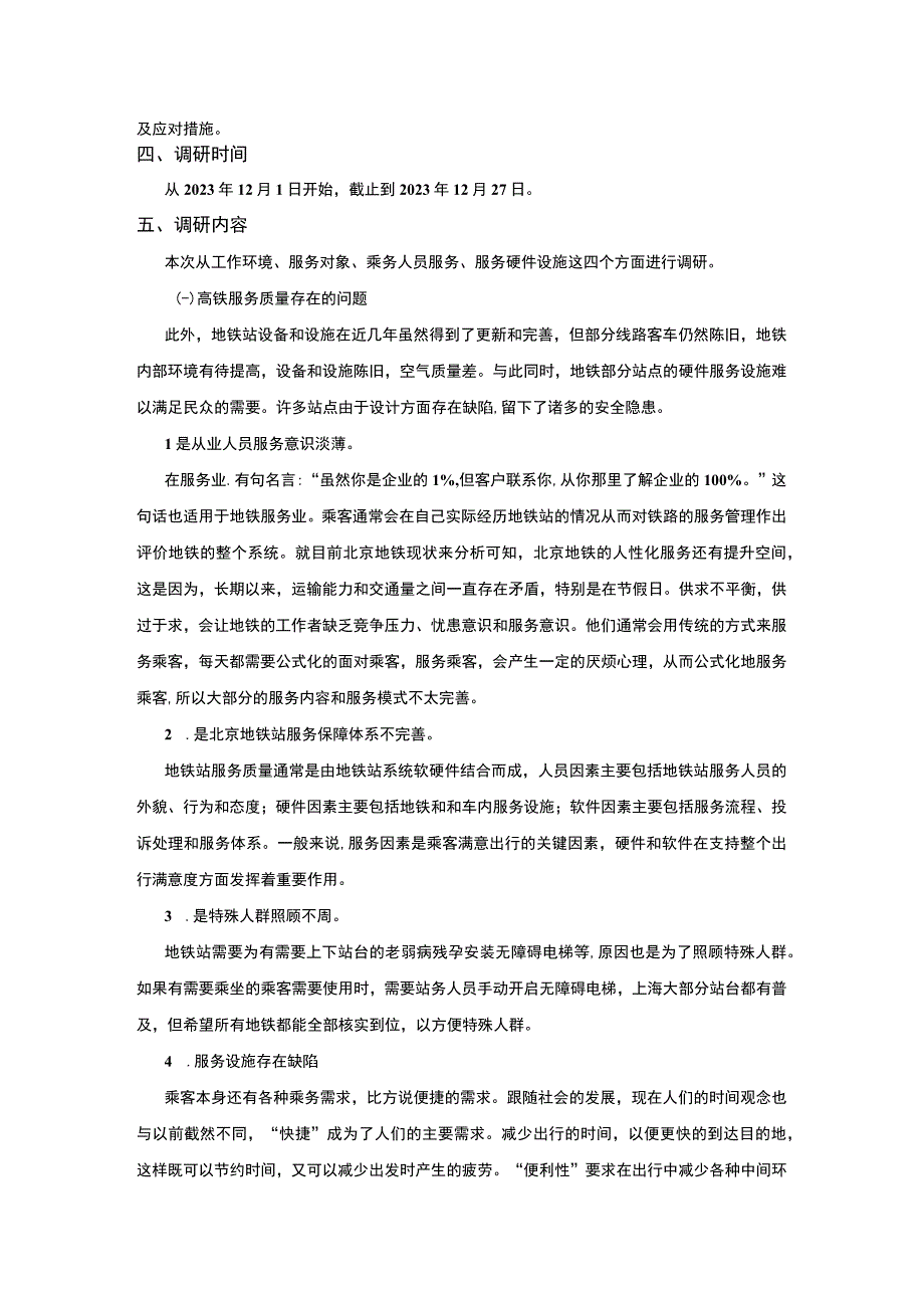 【《北京地铁服务质量探析的调研（报告）》6600字】.docx_第3页