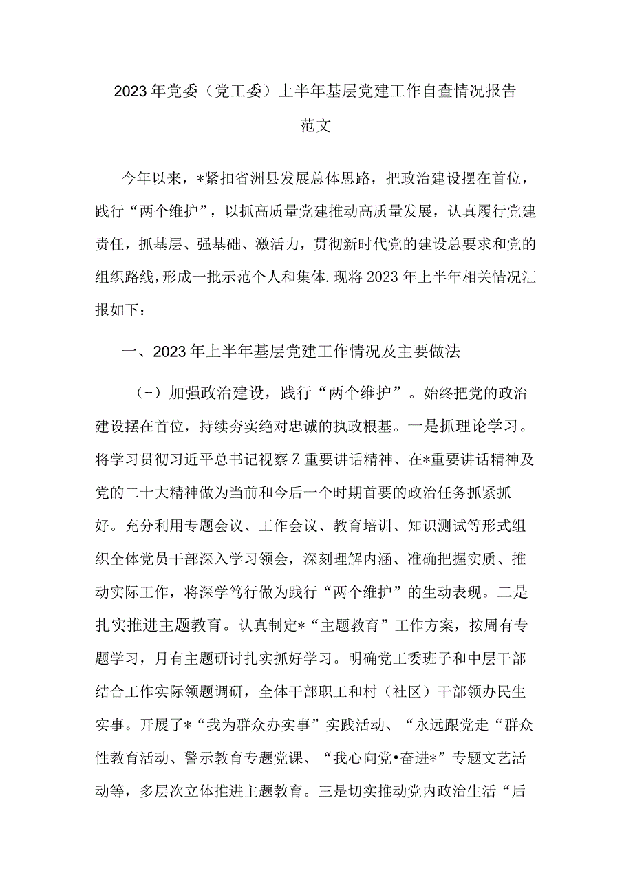 2023年党委（党工委）上半年基层党建工作自查情况报告范文.docx_第1页