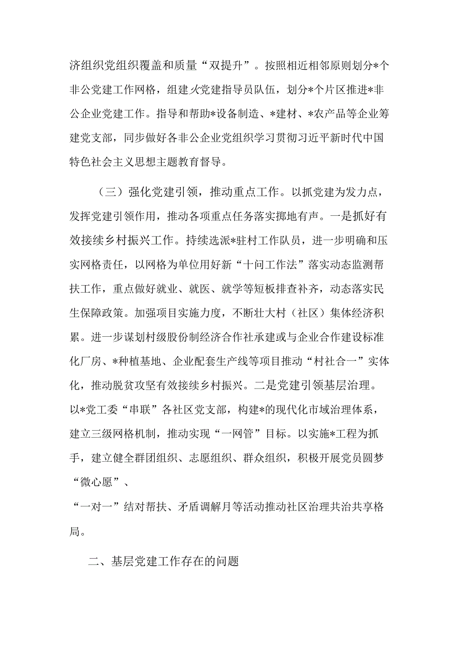 2023年党委（党工委）上半年基层党建工作自查情况报告范文.docx_第3页