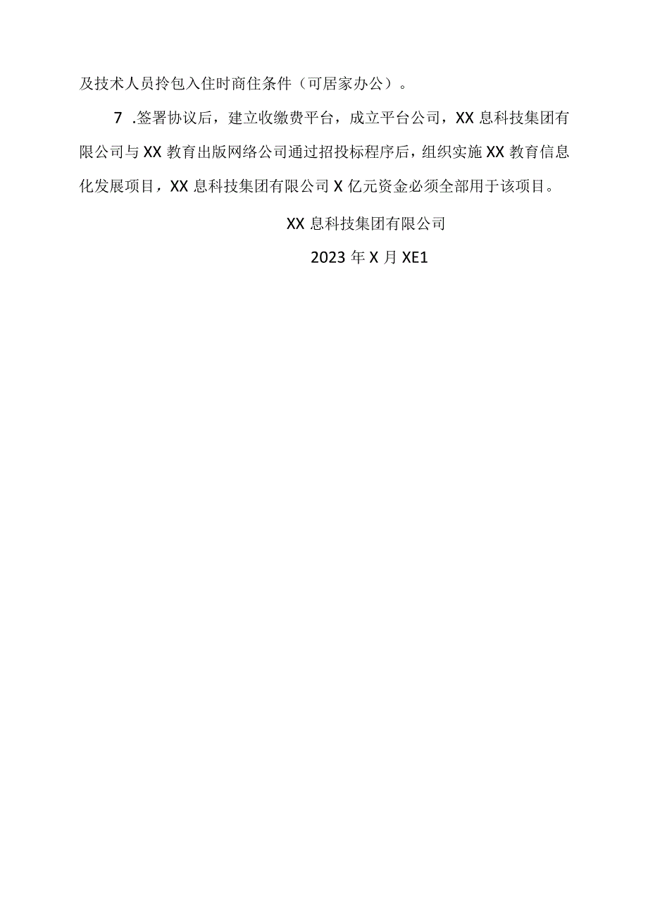 XX息科技集团有限公司与X县关于实施…展项目的方案(2023年).docx_第2页