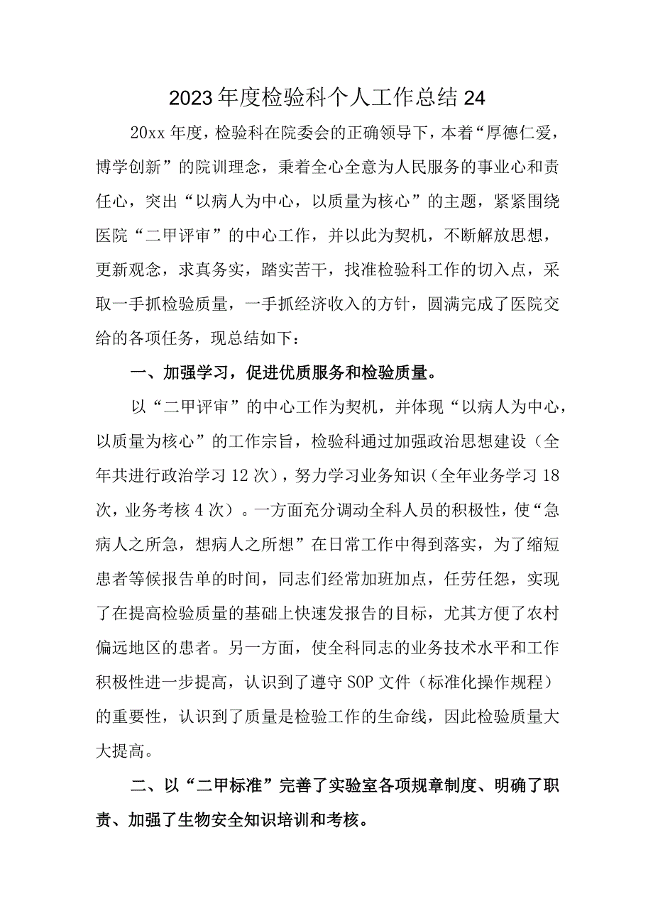 2023年度检验科个人工作总结24.docx_第1页