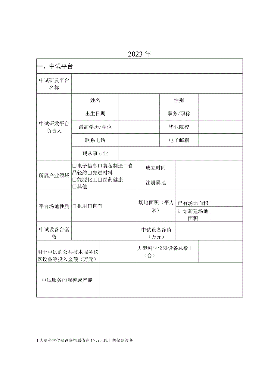 中试研发平台申报书.docx_第2页