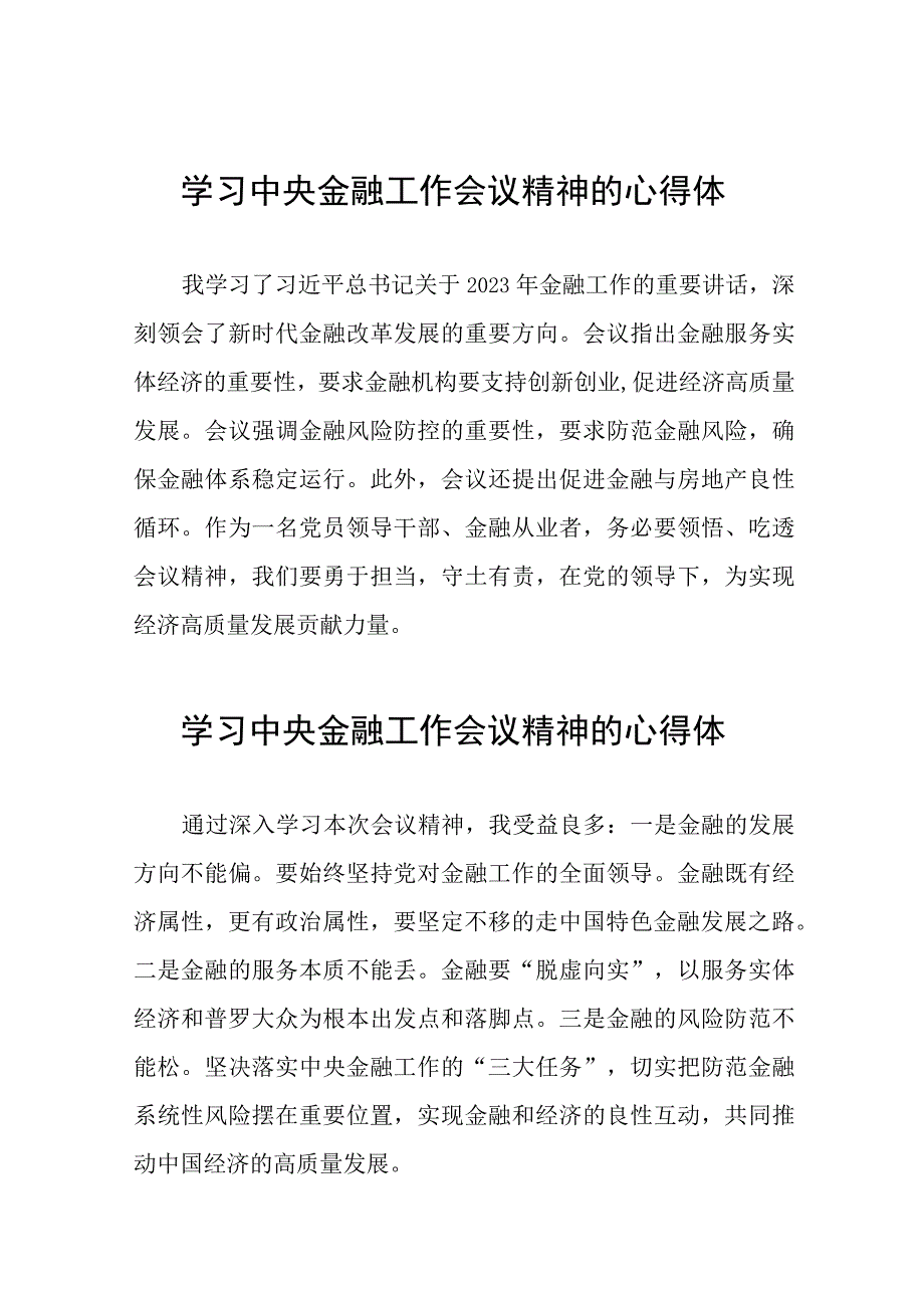 2023中央金融工作会议精神学习感悟发言四十篇.docx_第1页