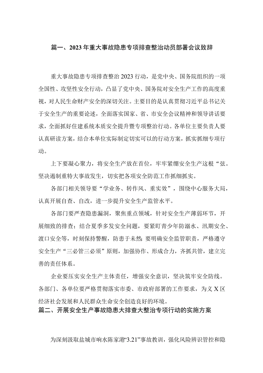 2023年重大事故隐患专项排查整治动员部署会议致辞（共10篇）汇编.docx_第2页