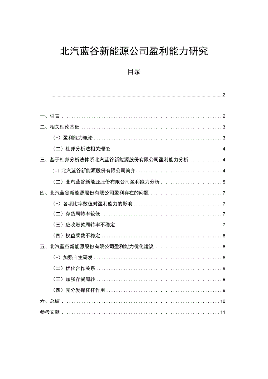 【《北汽蓝谷新能源汽车公司盈利能力研究》论文】.docx_第1页