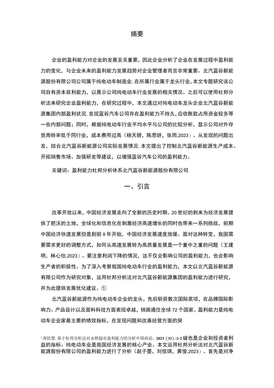 【《北汽蓝谷新能源汽车公司盈利能力研究》论文】.docx_第2页