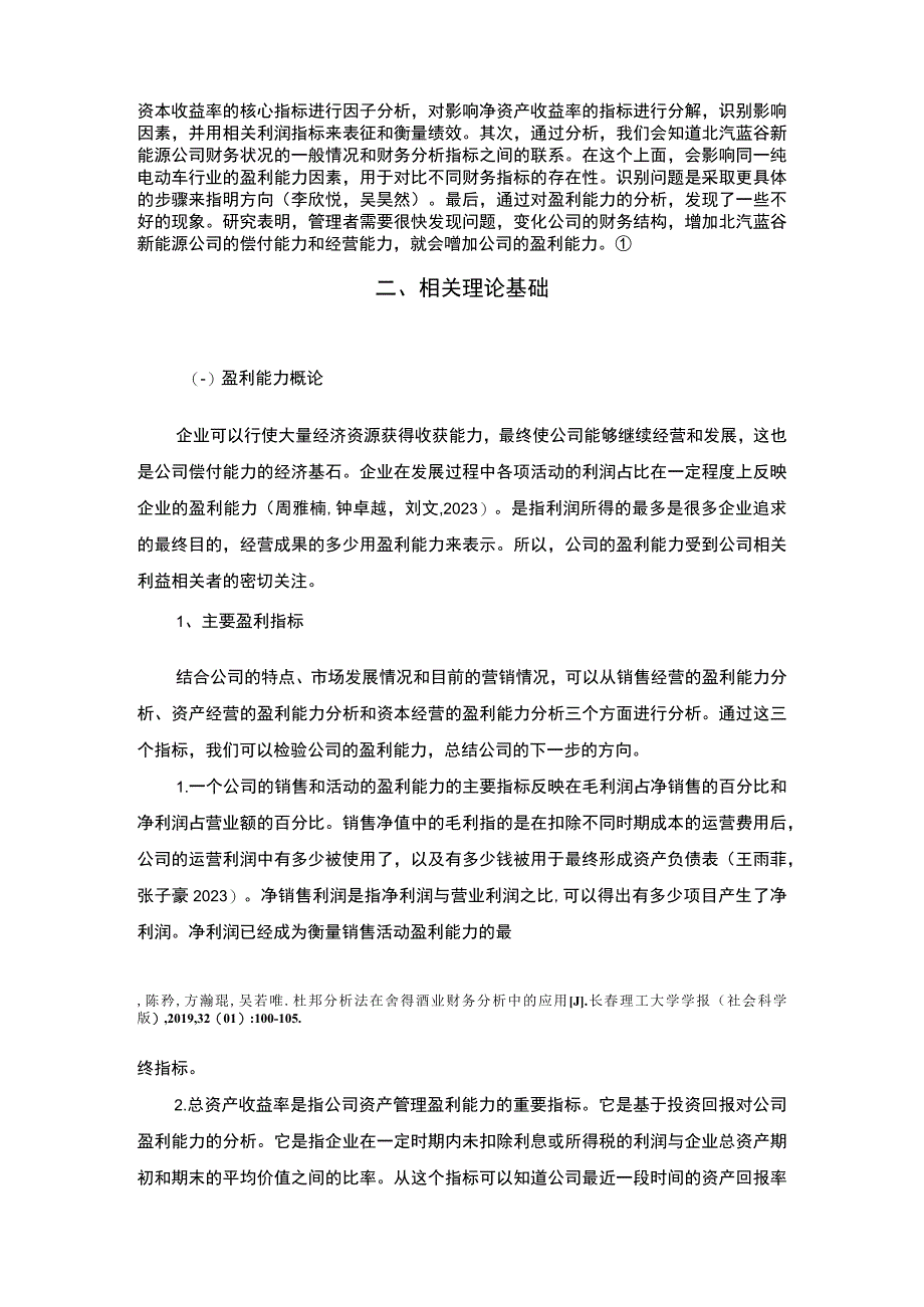 【《北汽蓝谷新能源汽车公司盈利能力研究》论文】.docx_第3页