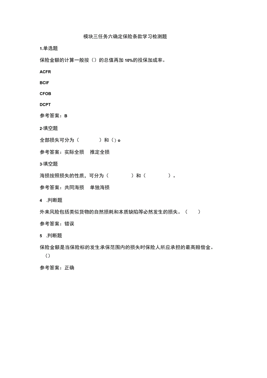 《外贸实操基础教程》 学习检测题及答案 张岸嫔 3.6-练习《外贸实操基础教程》模块三之任务六——确定保险条款.docx_第1页