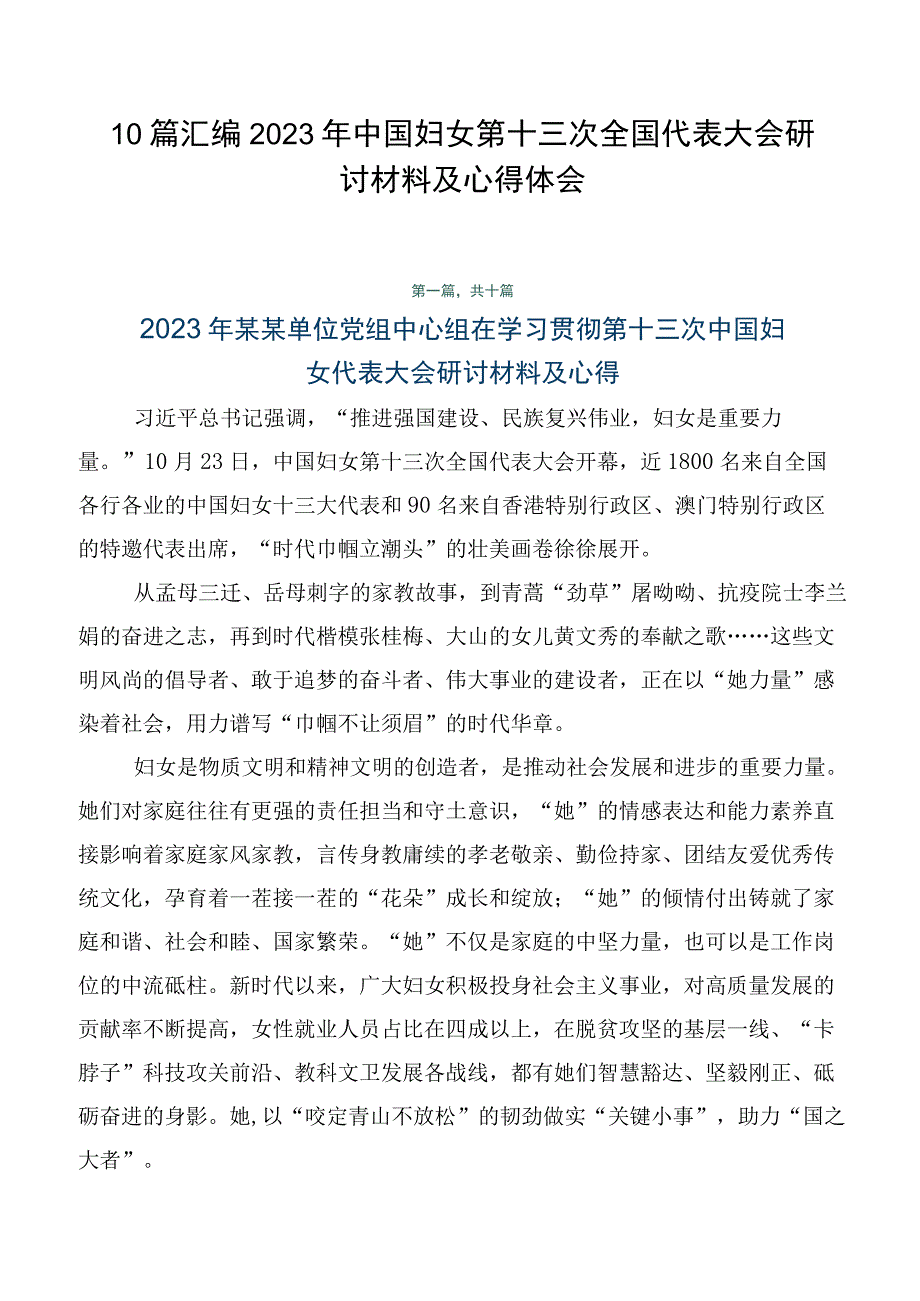 10篇汇编2023年中国妇女第十三次全国代表大会研讨材料及心得体会.docx_第1页