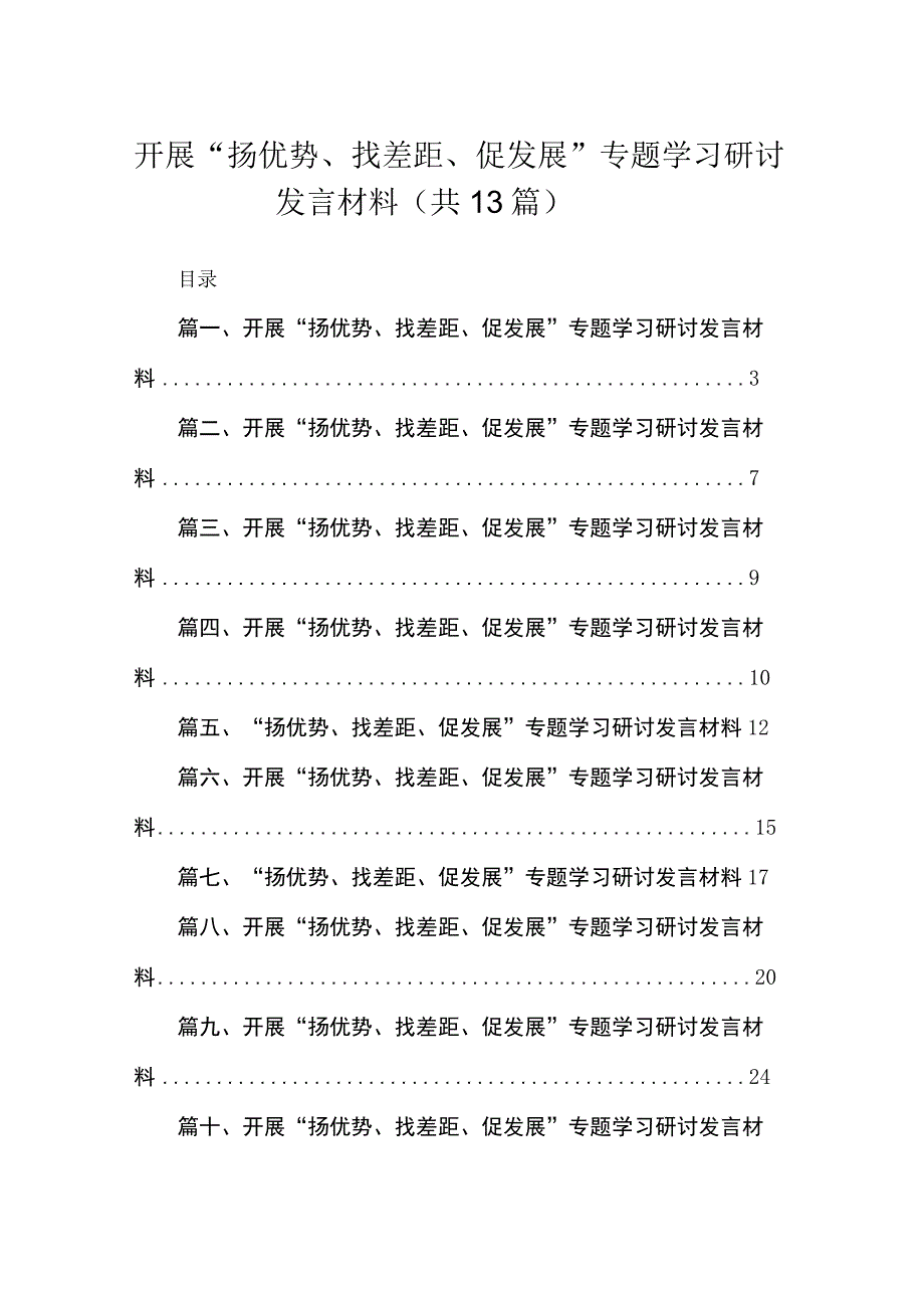 2023开展“扬优势、找差距、促发展”专题学习研讨发言材料(精选13篇合集).docx_第1页