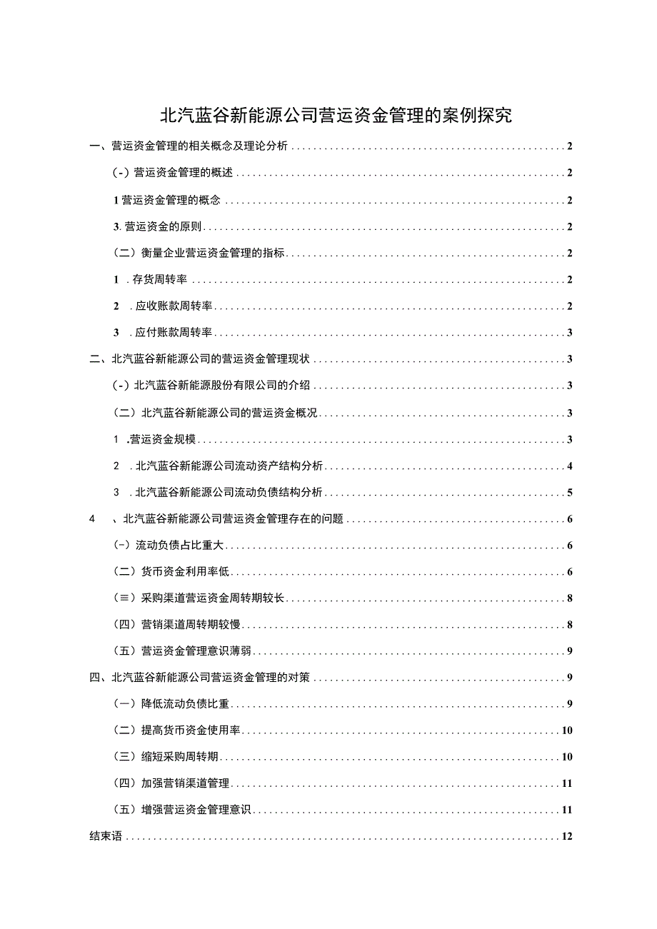 【《北汽蓝谷新能源汽车公司营运资金管理的案例探究》8700字论文】.docx_第1页