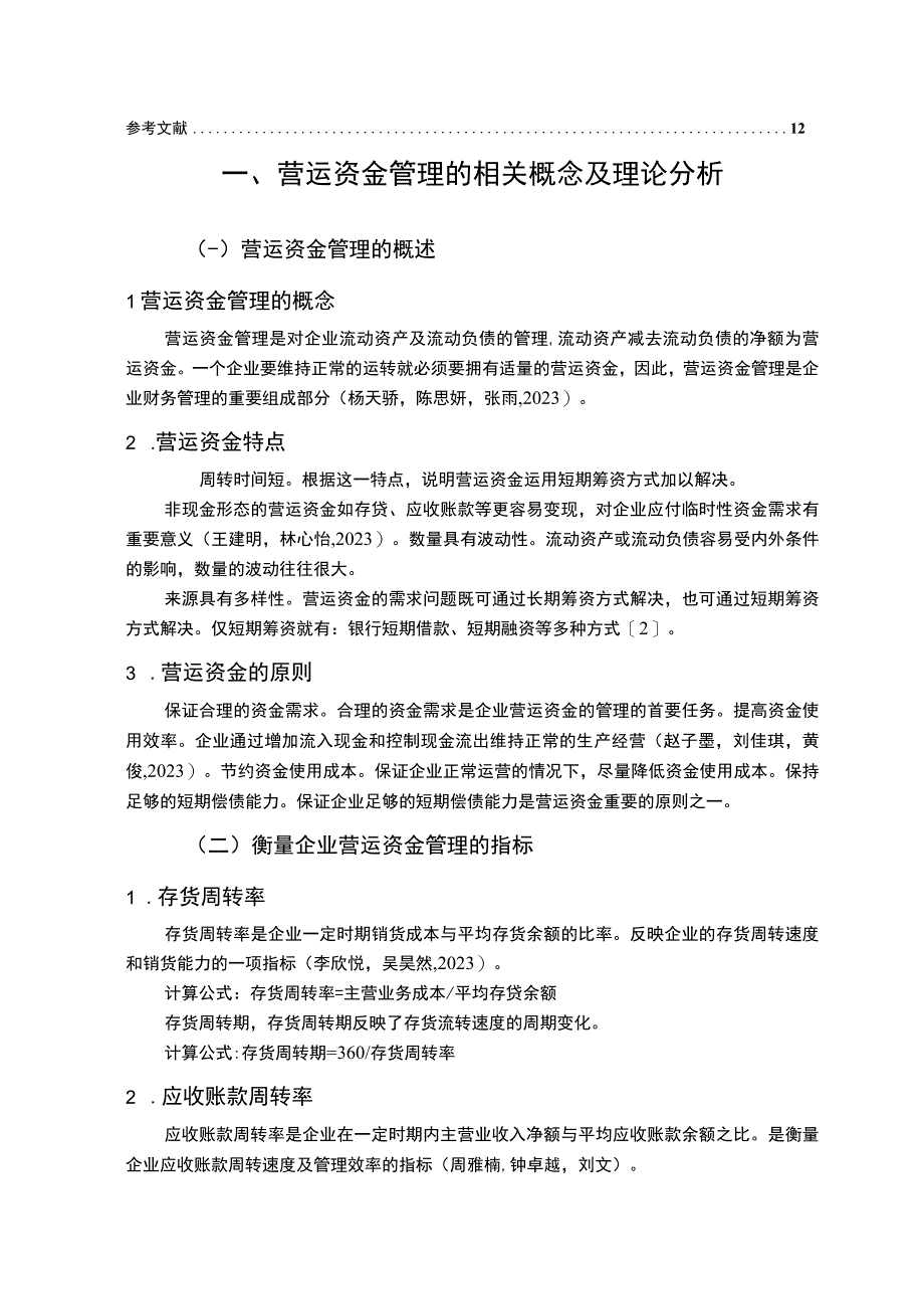 【《北汽蓝谷新能源汽车公司营运资金管理的案例探究》8700字论文】.docx_第2页