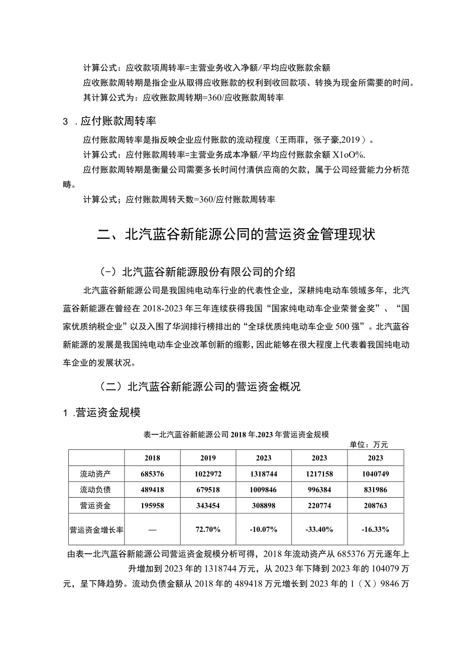 【《北汽蓝谷新能源汽车公司营运资金管理的案例探究》8700字论文】.docx_第3页