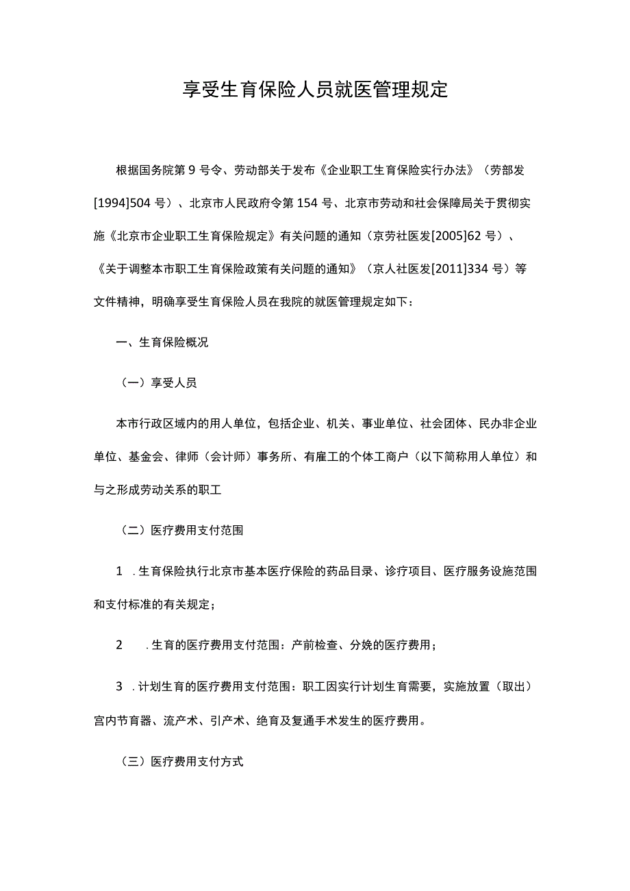 享受生育保险人员就医管理规定.docx_第1页