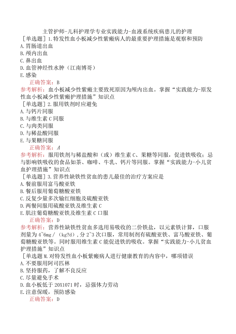 主管护师-儿科护理学专业实践能力-血液系统疾病患儿的护理.docx_第1页