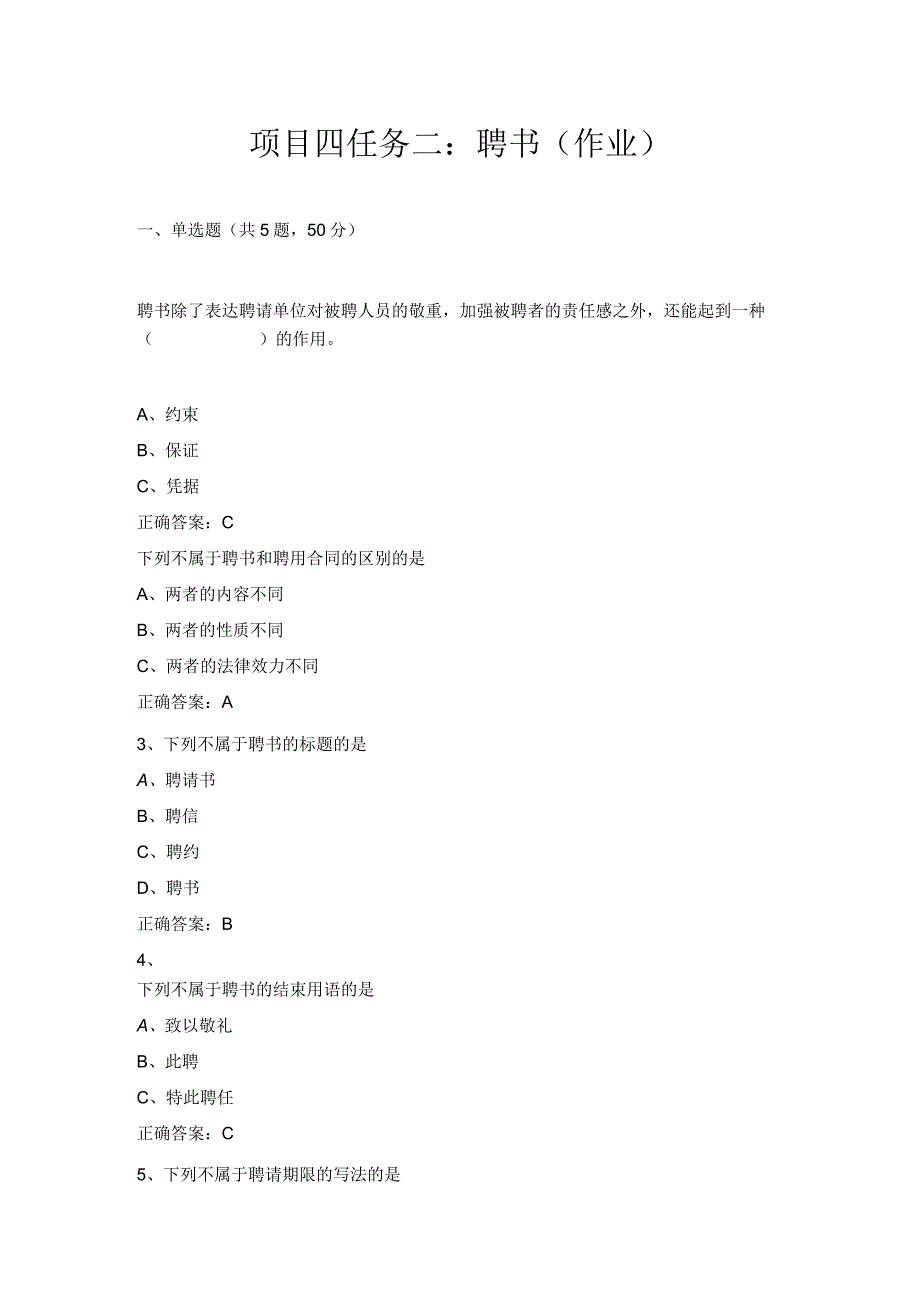 《财经应用文写作》作业试题及答案 张莉 项目四.docx_第1页