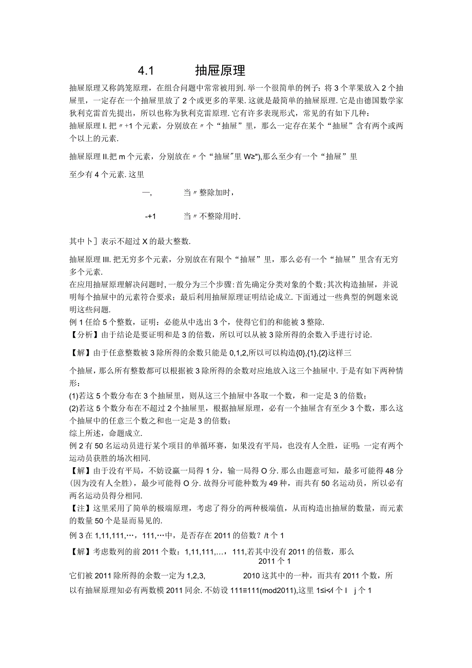 专题4.1 抽屉原理+孙涛录入.docx_第1页