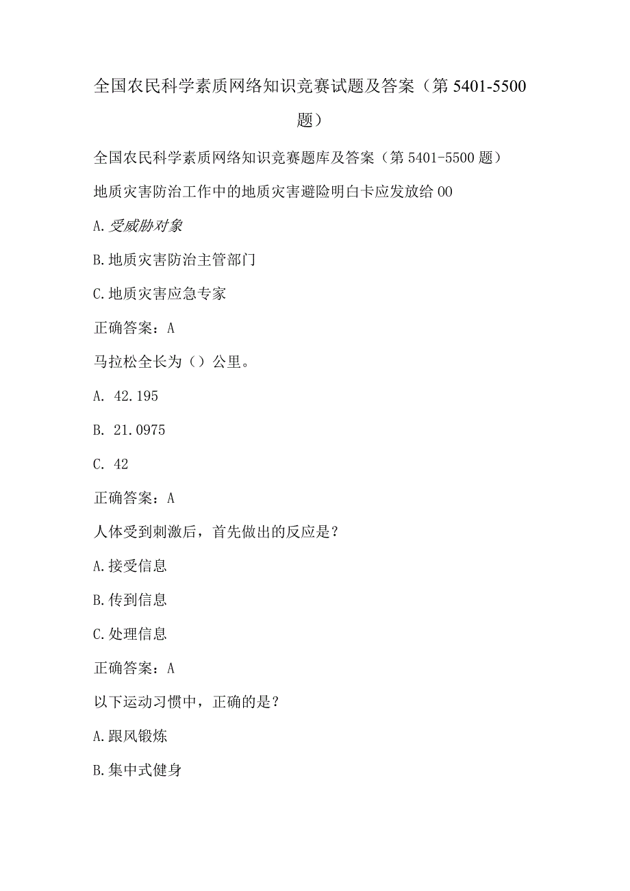 全国农民科学素质网络知识竞赛试题及答案（第5401-5500题）.docx_第1页