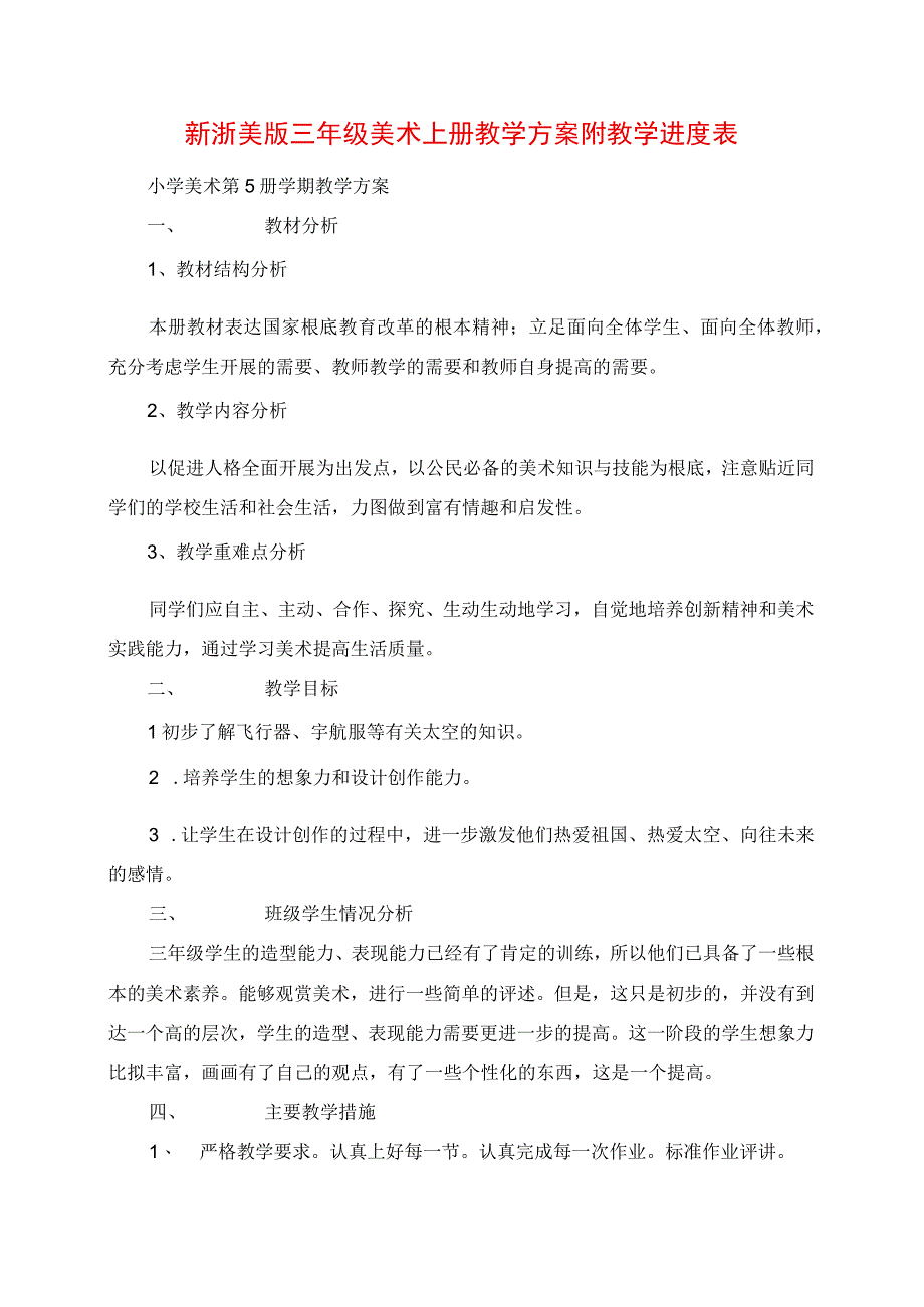 2023年新浙美版三年级美术上册教学计划附教学进度表.docx_第1页