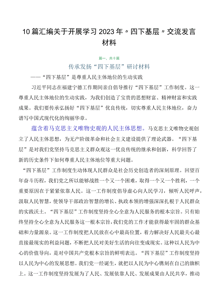 10篇汇编关于开展学习2023年“四下基层”交流发言材料.docx_第1页