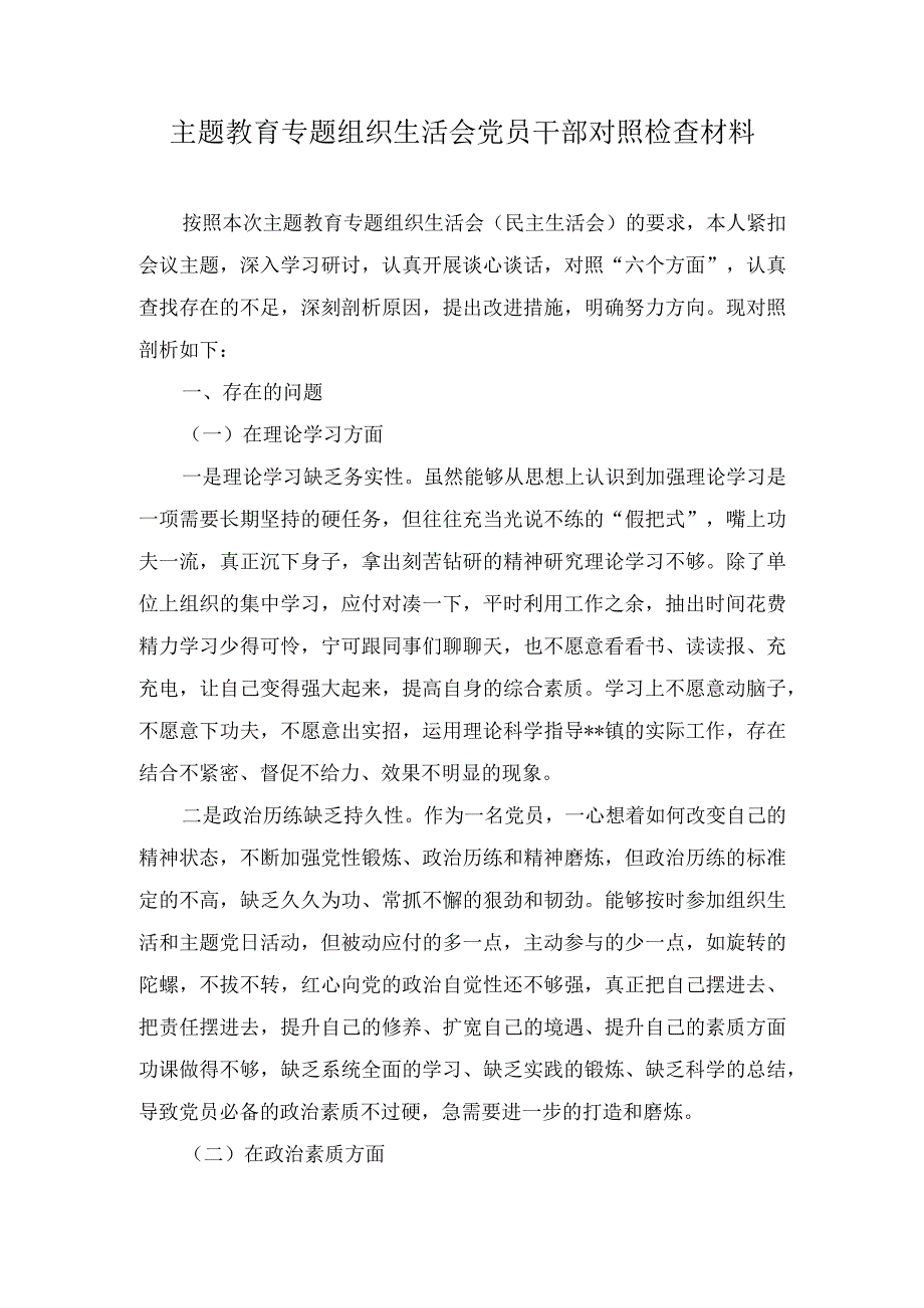 (2篇）2023主题教育专题组织生活会党员干部对照检查材料.docx_第1页