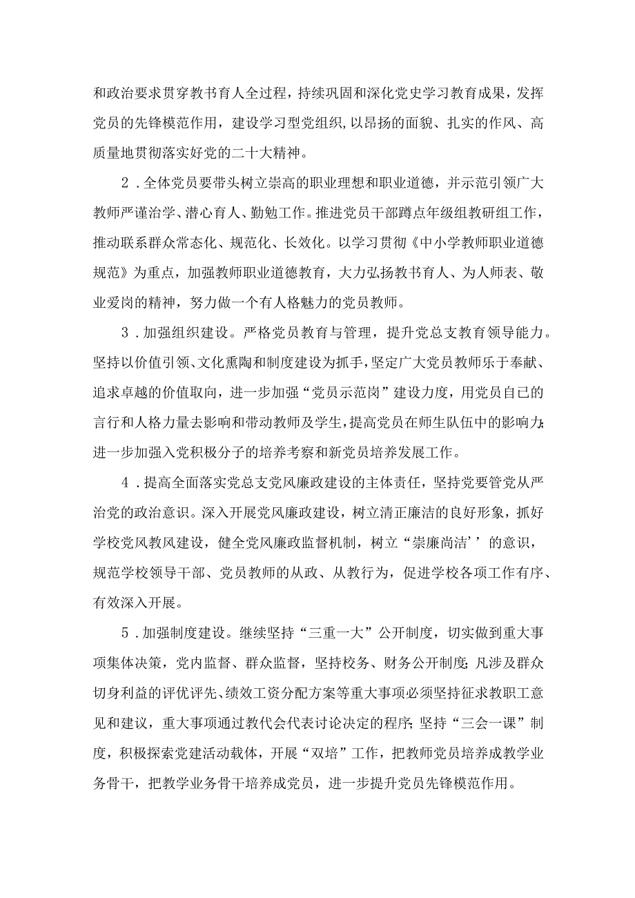 中小学党支部2023年党建工作计划10篇(最新精选).docx_第2页