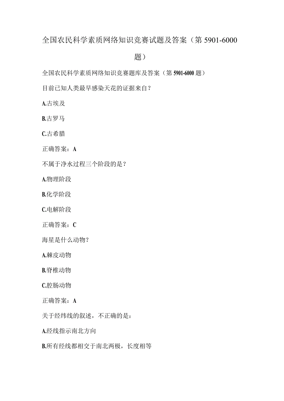 全国农民科学素质网络知识竞赛试题及答案（第5901-6000题）.docx_第1页