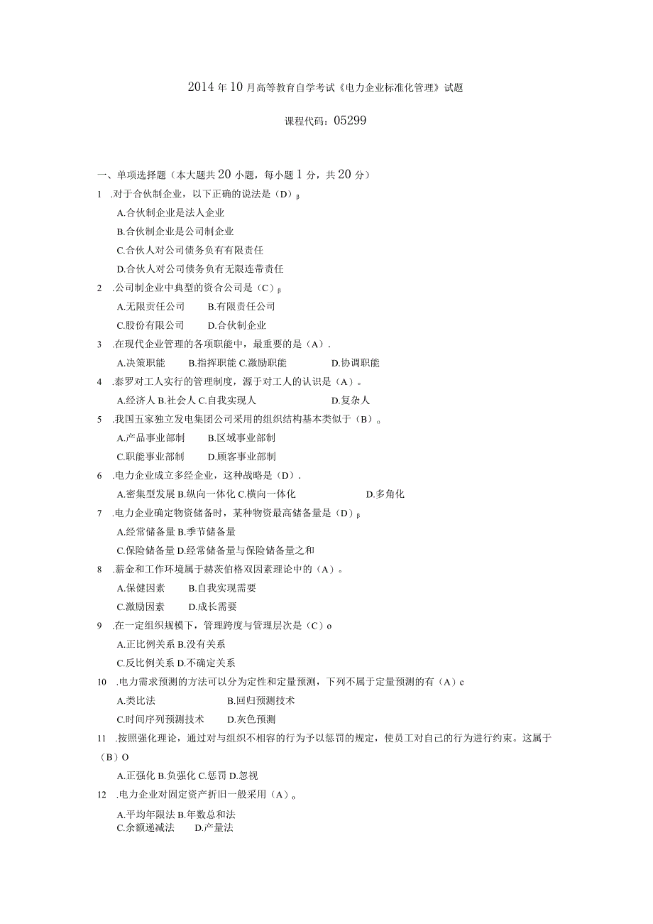 2014年10月自学考试05299《电力企业标准化管理》试题和答案.docx_第1页