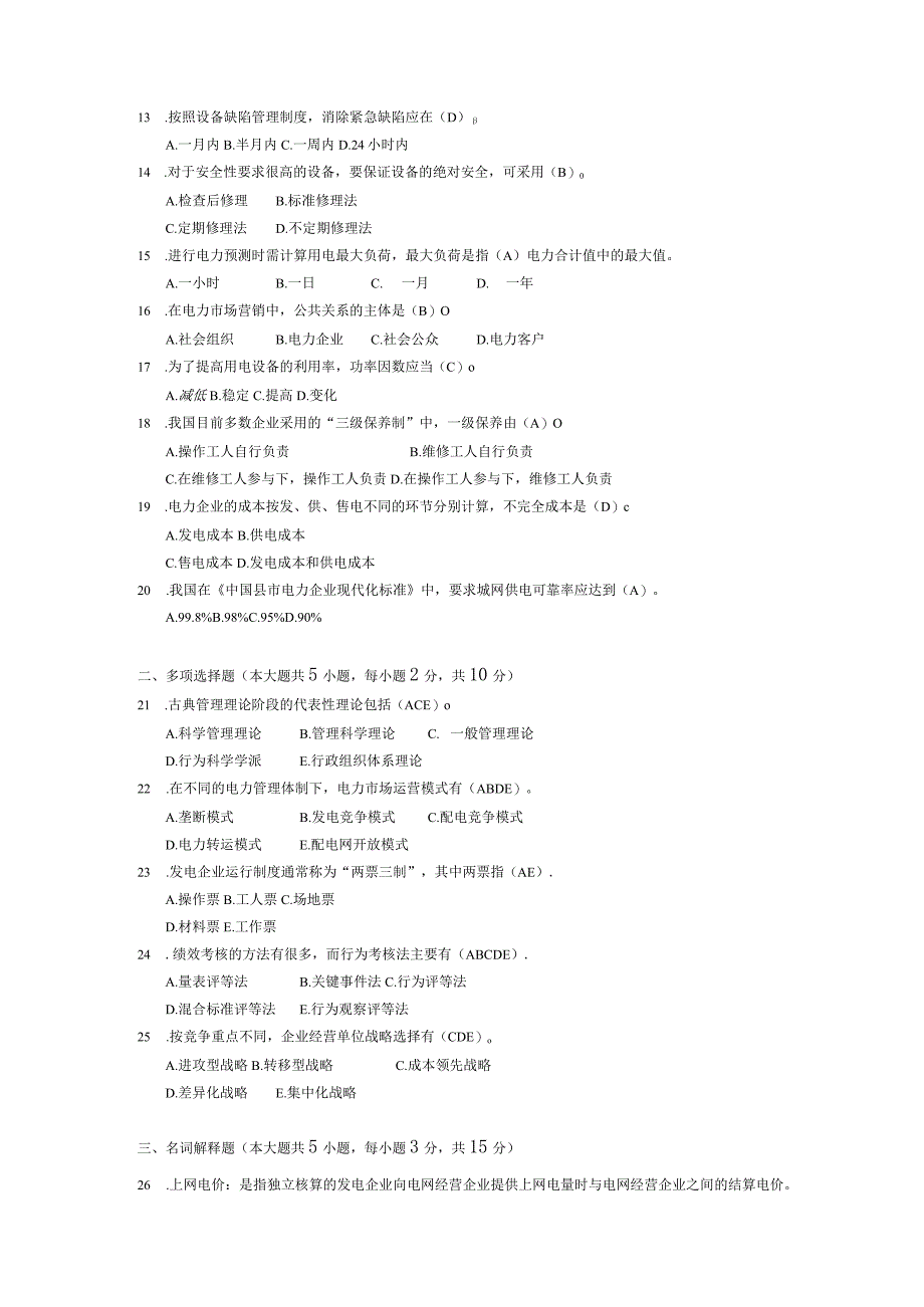 2014年10月自学考试05299《电力企业标准化管理》试题和答案.docx_第2页