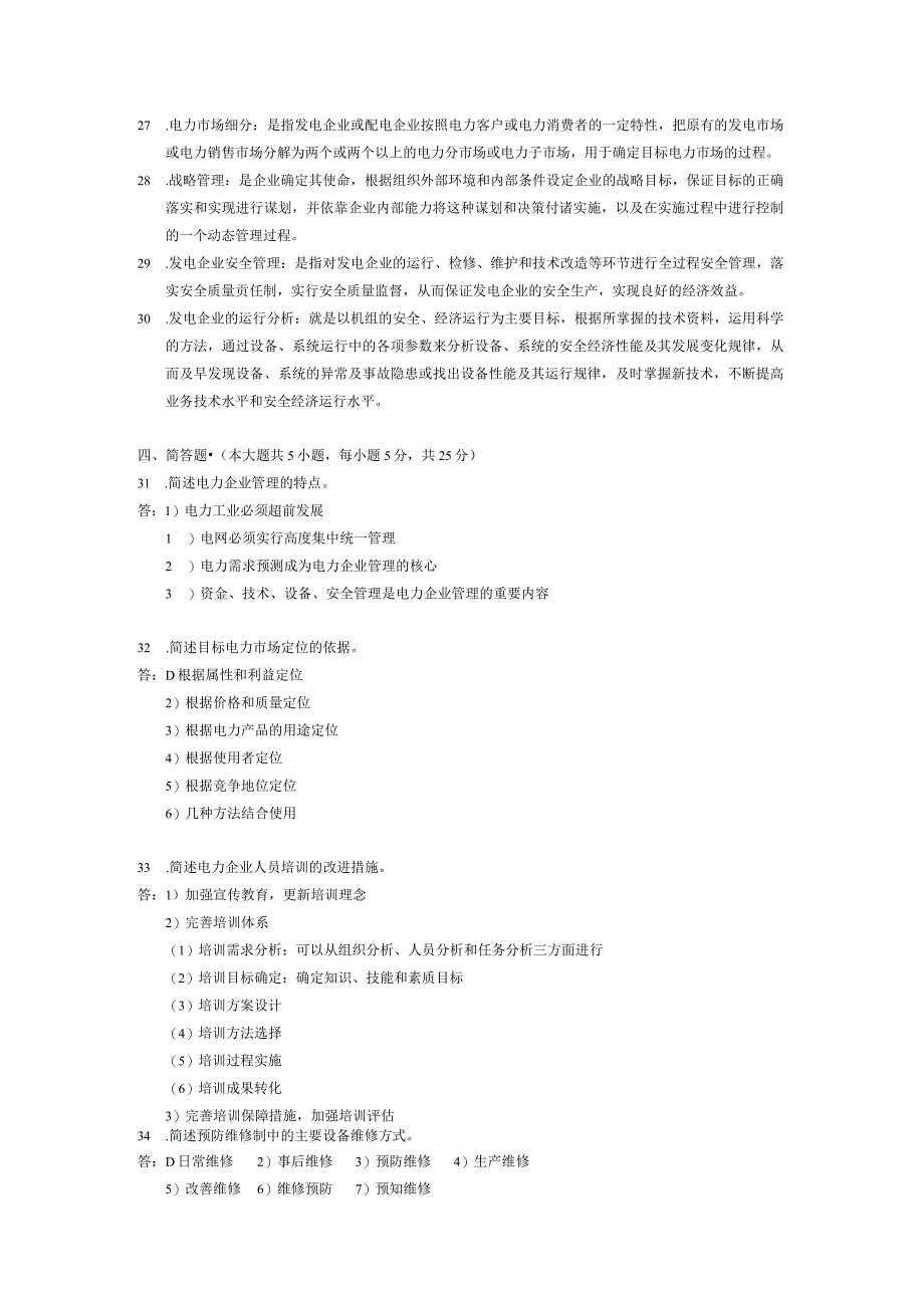 2014年10月自学考试05299《电力企业标准化管理》试题和答案.docx_第3页