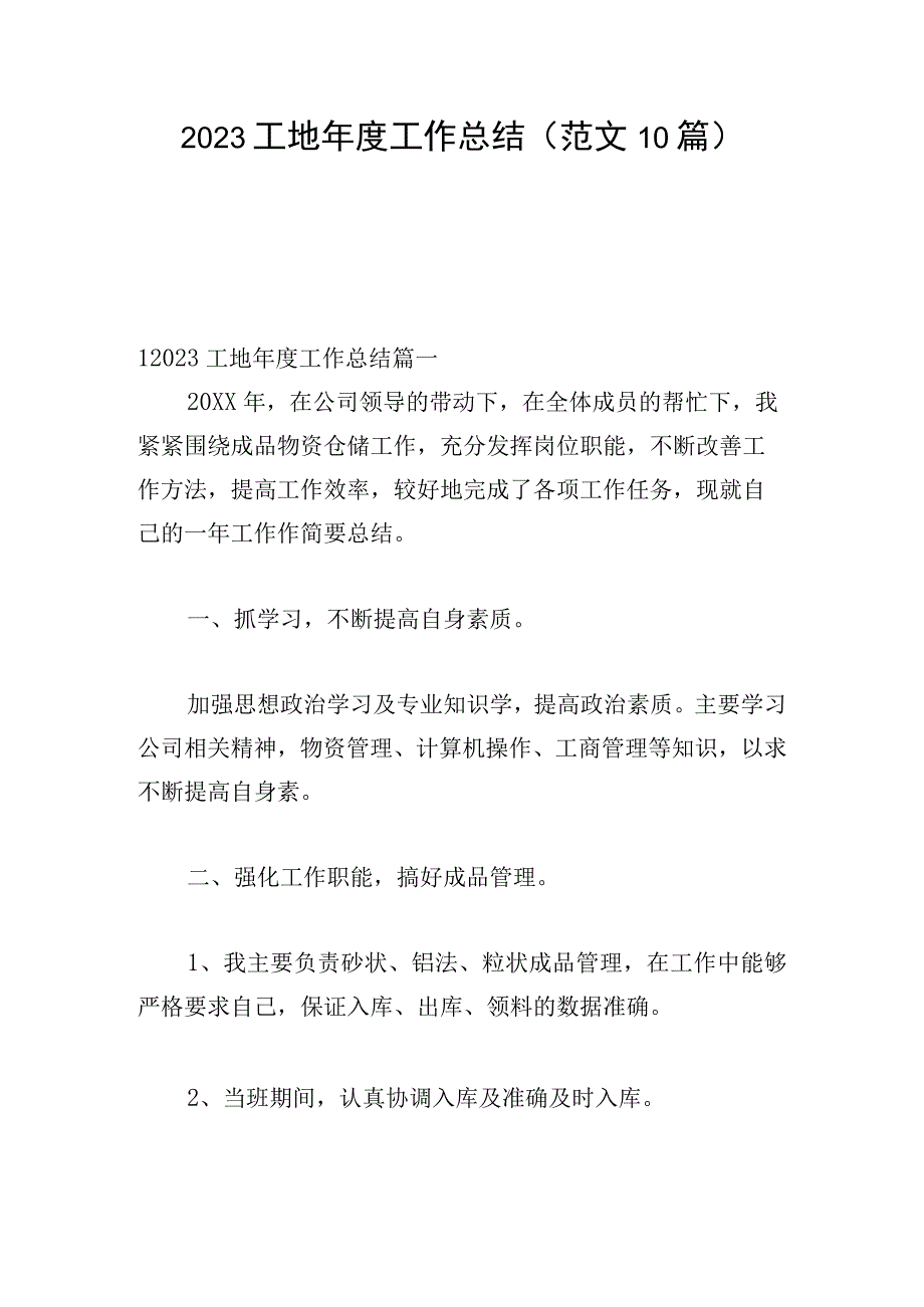 2023工地年度工作总结（范文10篇）.docx_第1页