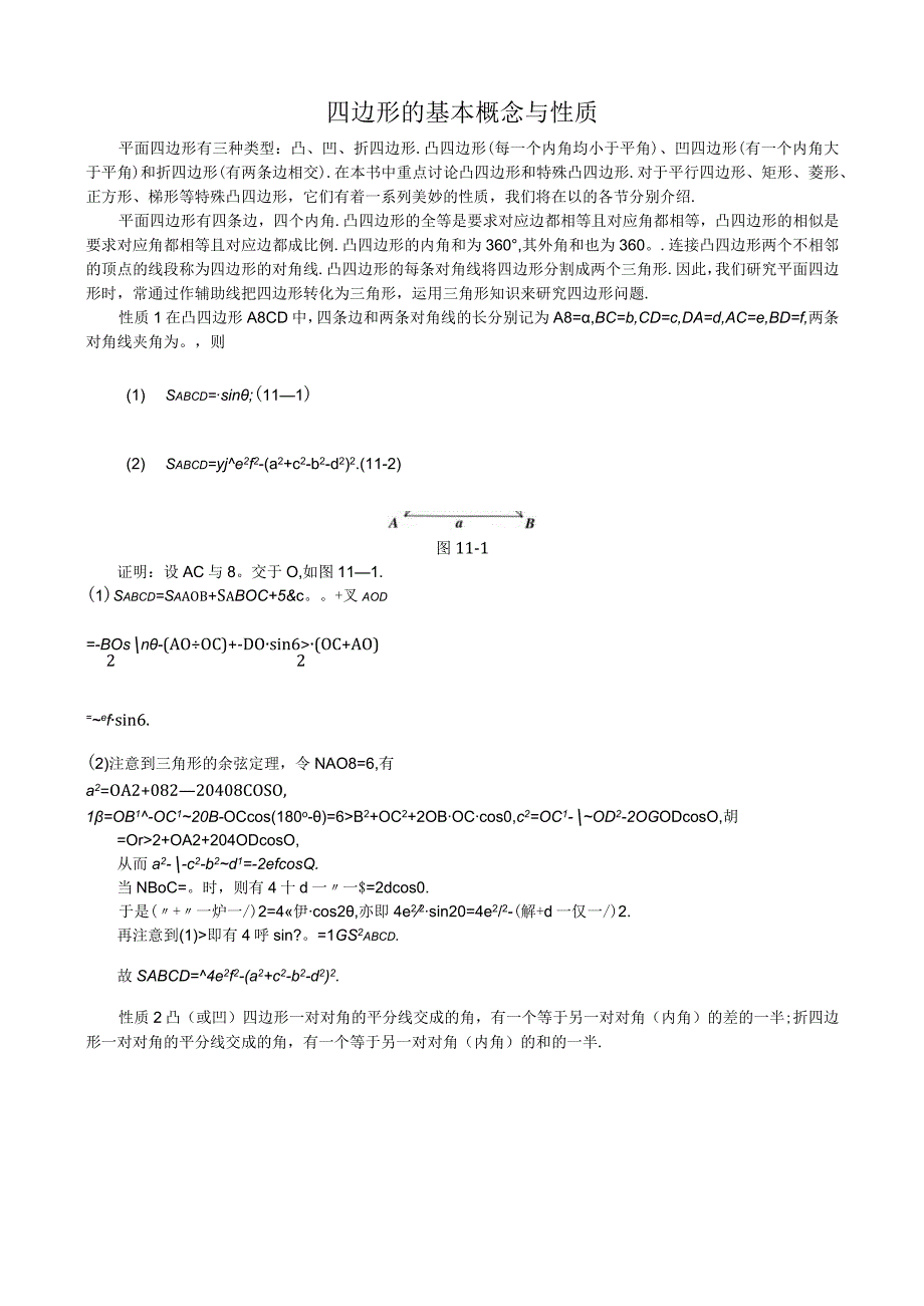 11 四边形的基本概念与性质+黄海良.docx_第1页