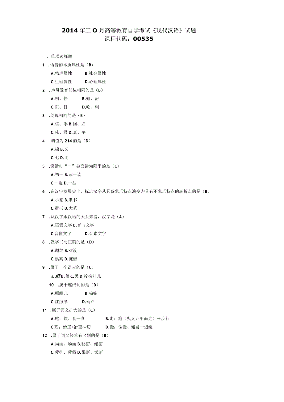 2014年10月自学考试00535《现代汉语》试题和答案.docx_第1页