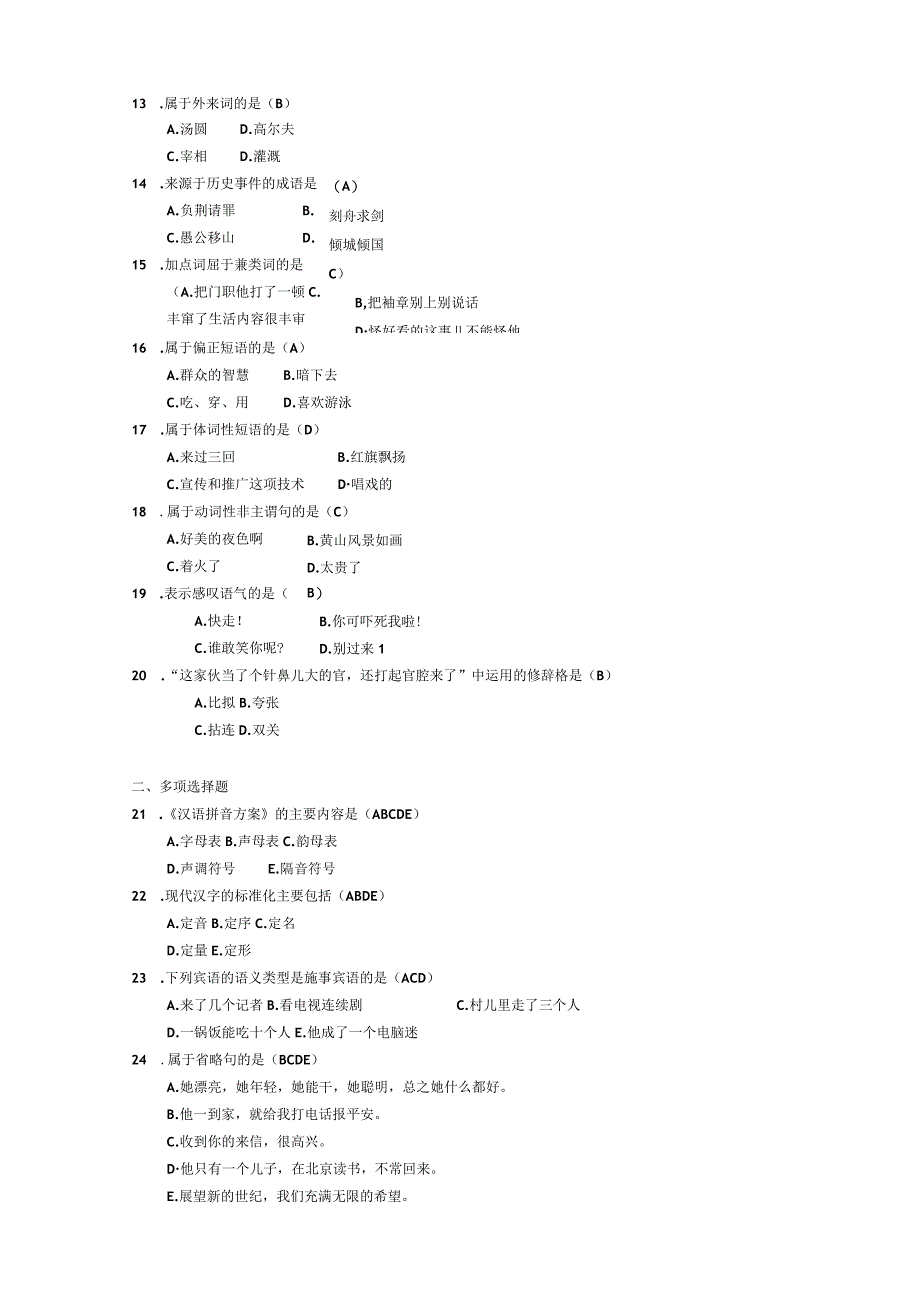 2014年10月自学考试00535《现代汉语》试题和答案.docx_第2页