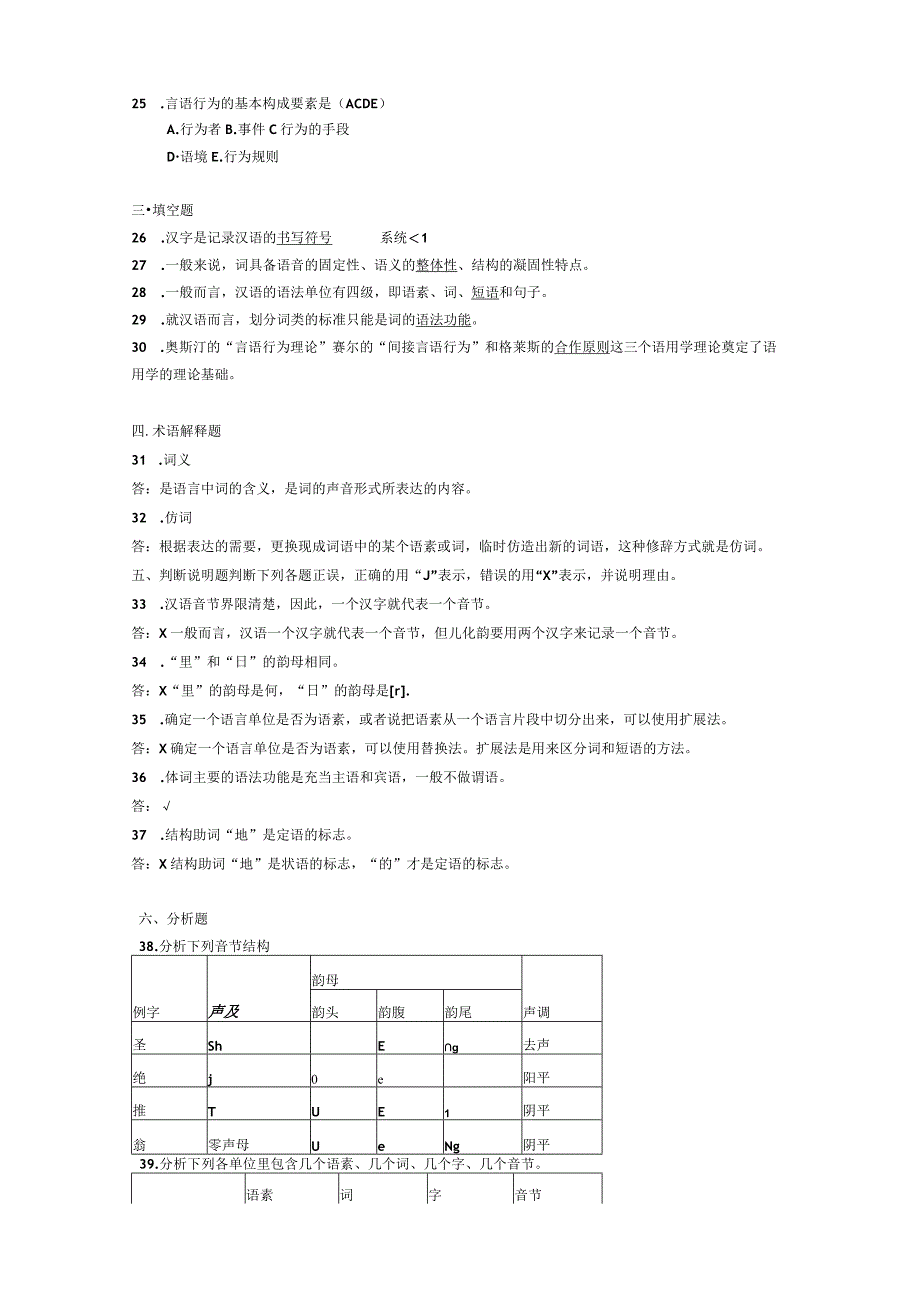 2014年10月自学考试00535《现代汉语》试题和答案.docx_第3页