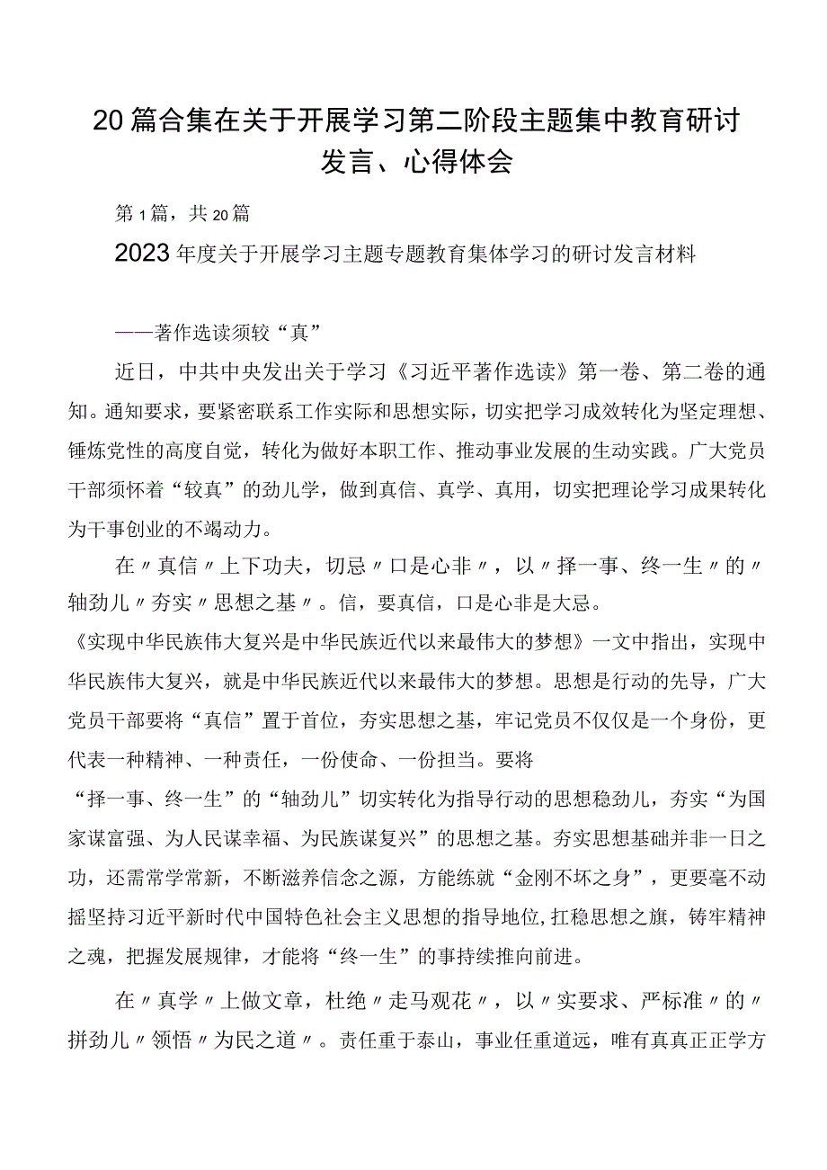 20篇合集在关于开展学习第二阶段主题集中教育研讨发言、心得体会.docx_第1页