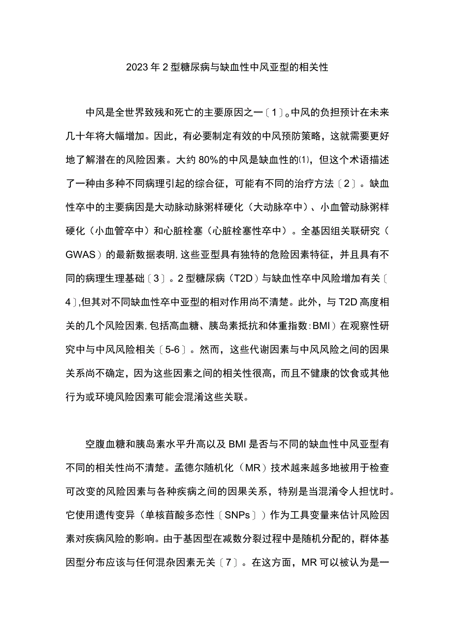 2023年2型糖尿病与缺血性中风亚型的相关性.docx_第1页