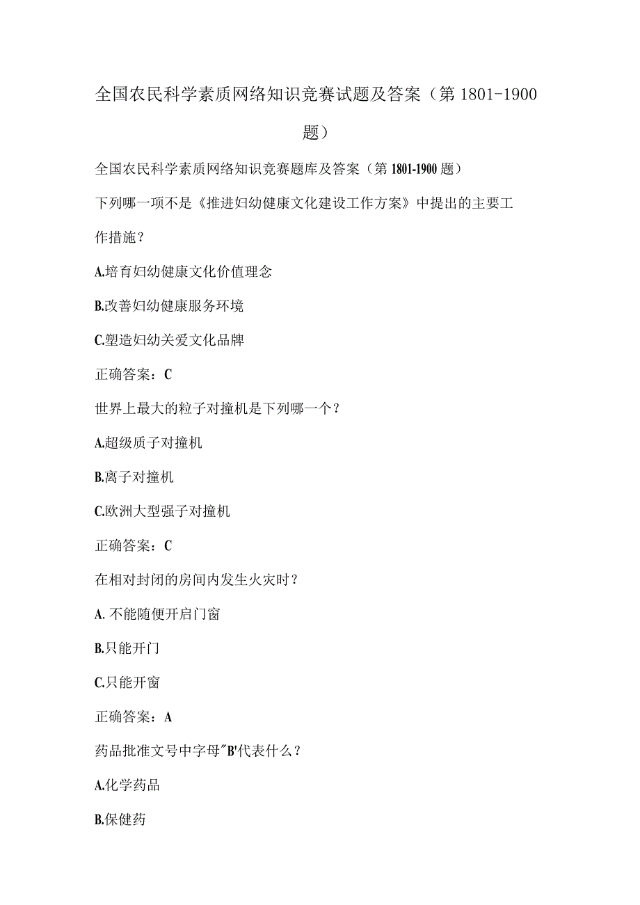 全国农民科学素质网络知识竞赛试题及答案（第1801-1900题）.docx_第1页