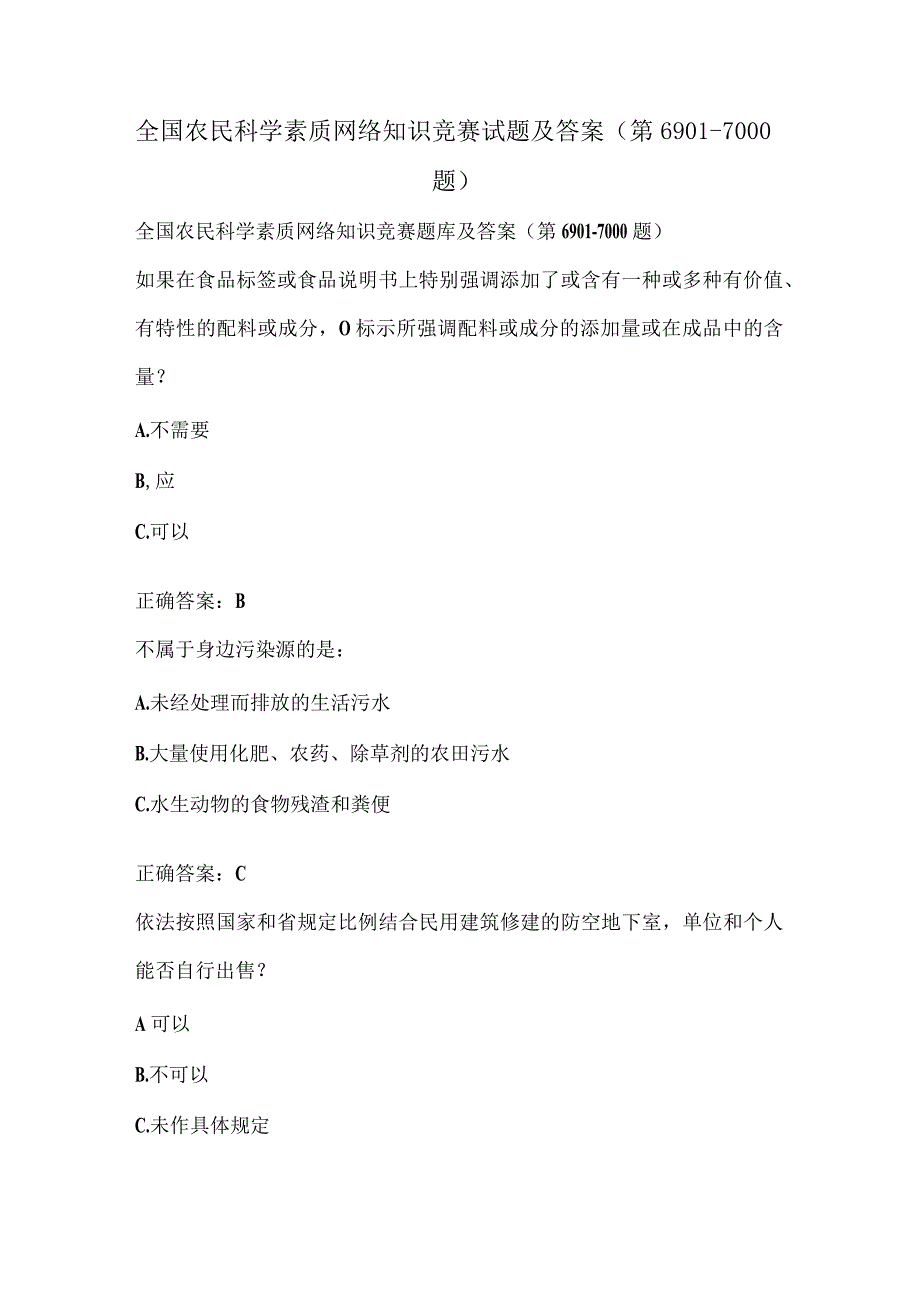 全国农民科学素质网络知识竞赛试题及答案（第6901-7000题）.docx_第1页