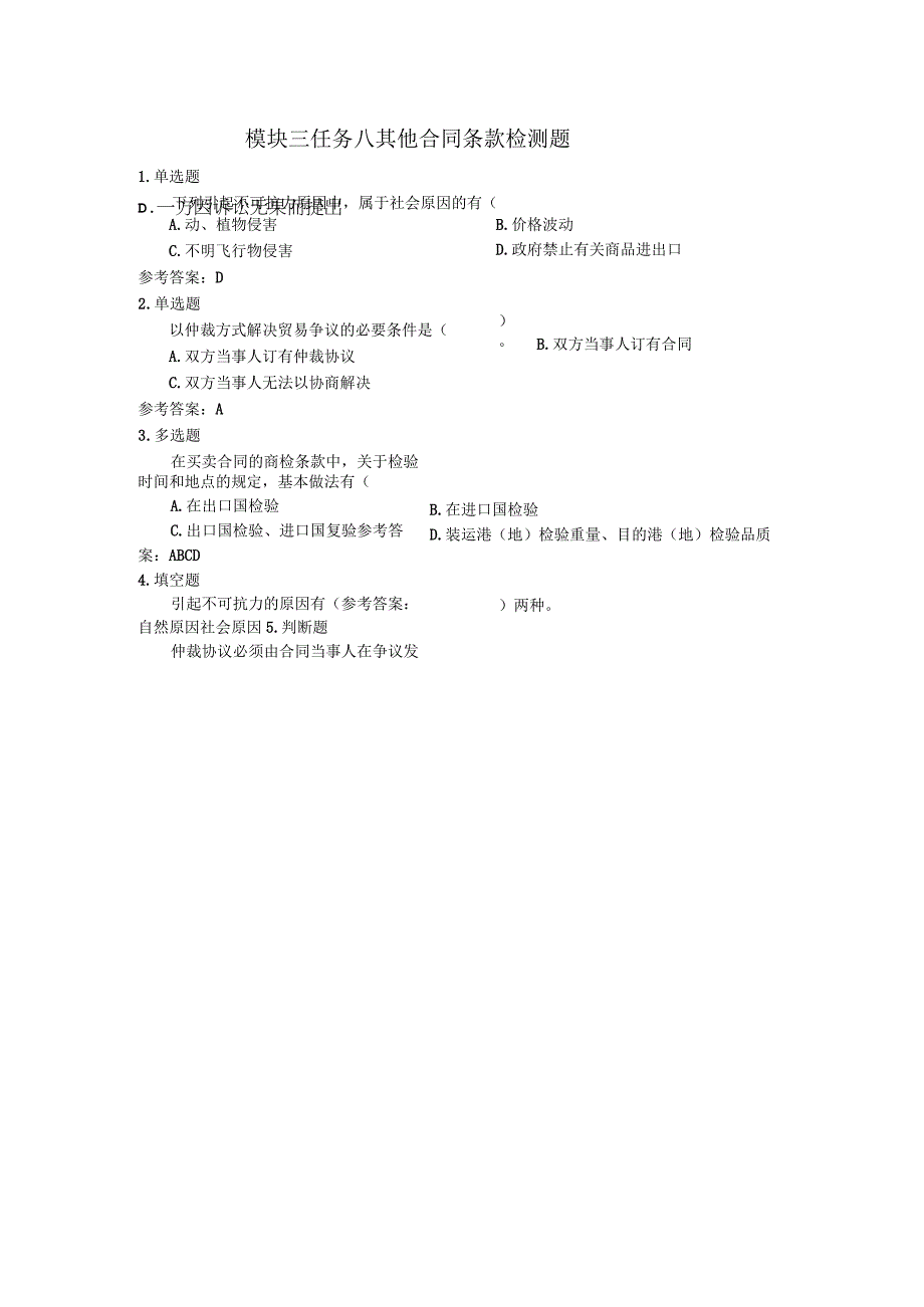 《外贸实操基础教程》 学习检测题及答案 张岸嫔 模块三任务八其他合同条款检测题.docx_第1页