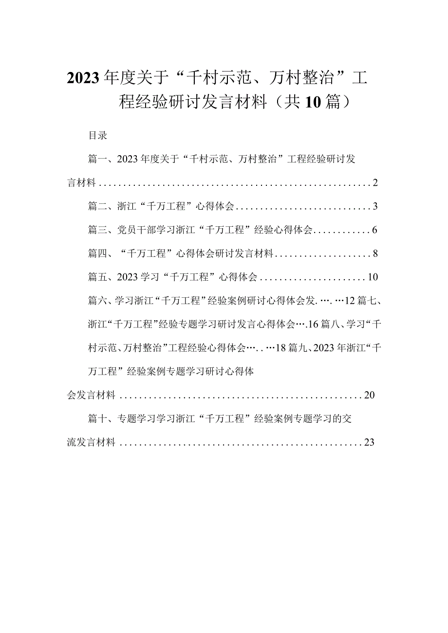 2023年度关于“千村示范、万村整治”工程经验研讨发言材料10篇供参考.docx_第1页