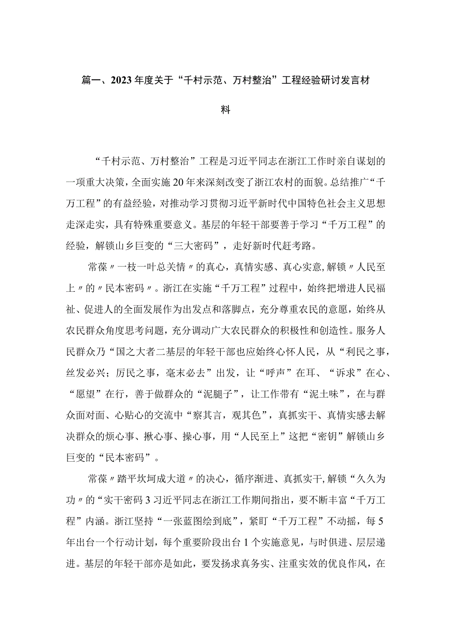 2023年度关于“千村示范、万村整治”工程经验研讨发言材料10篇供参考.docx_第2页